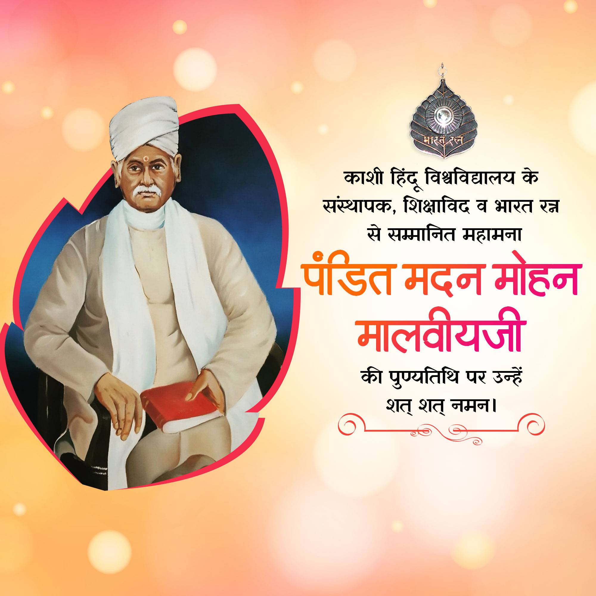 Madan Mohan Malaviya Punyatithi