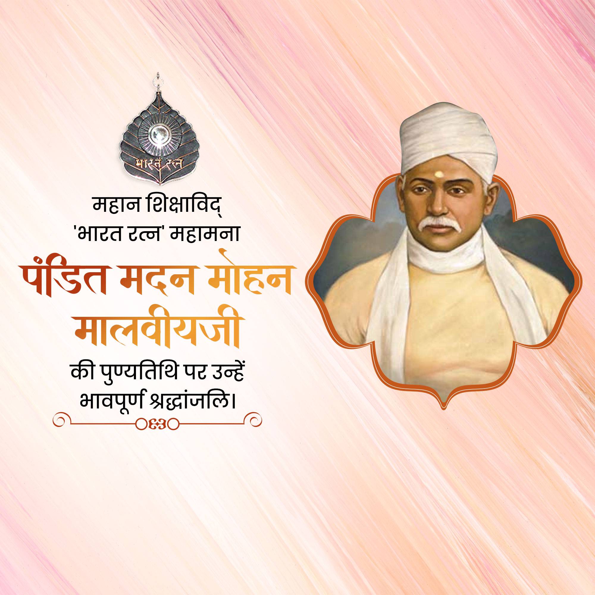 Madan Mohan Malaviya Punyatithi