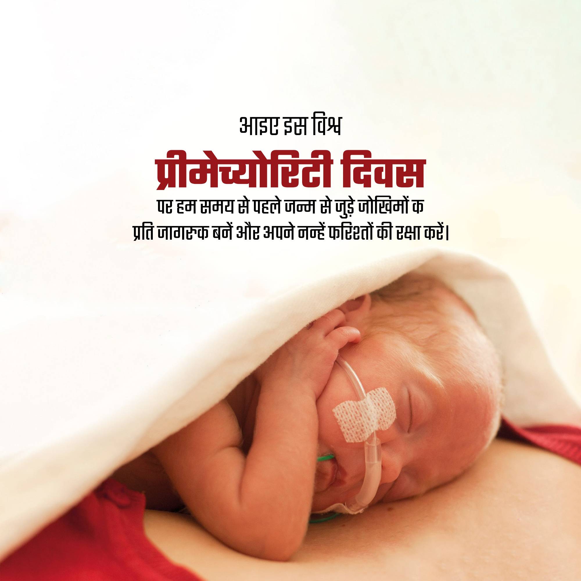 World Prematurity Day