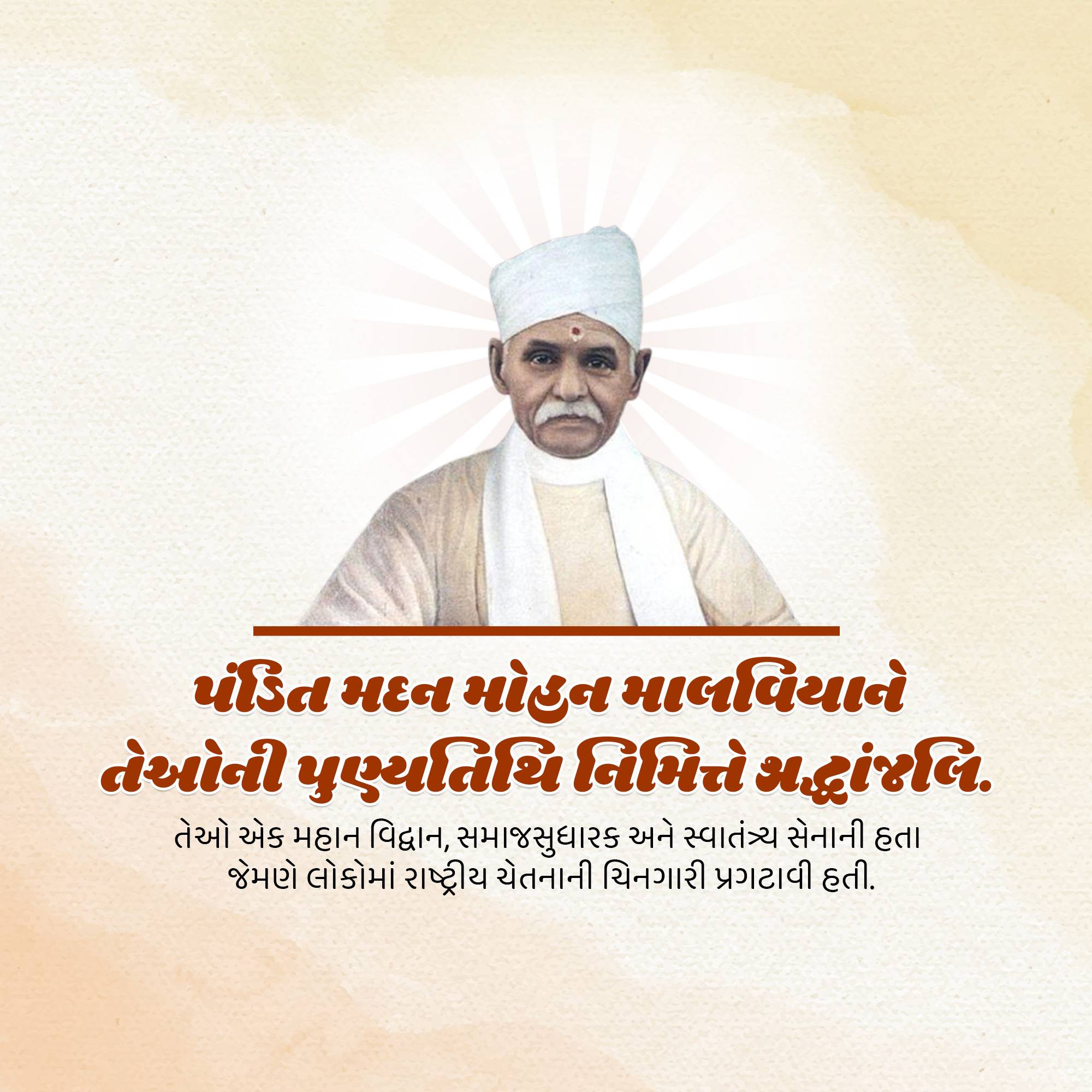 Madan Mohan Malaviya Punyatithi