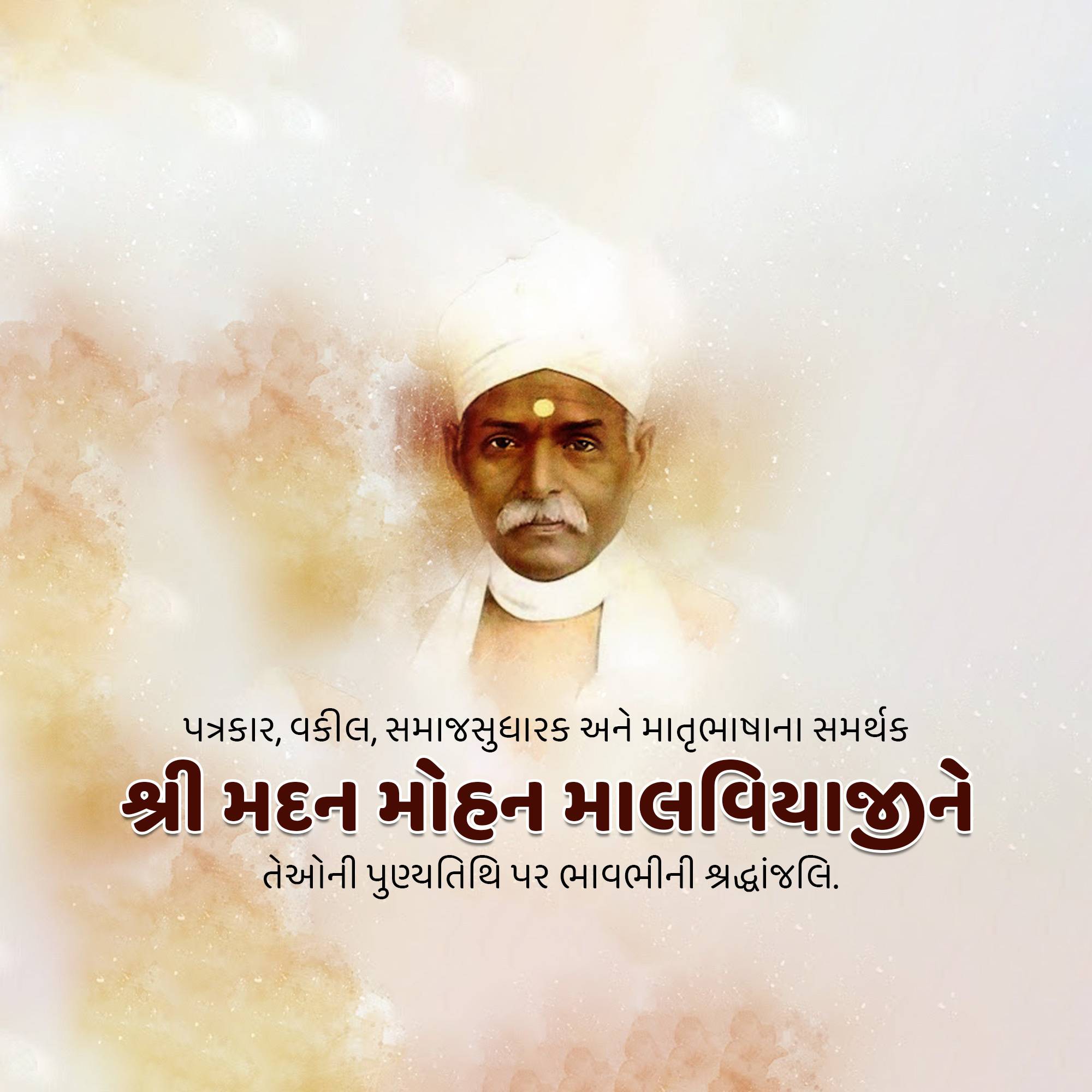 Madan Mohan Malaviya Punyatithi