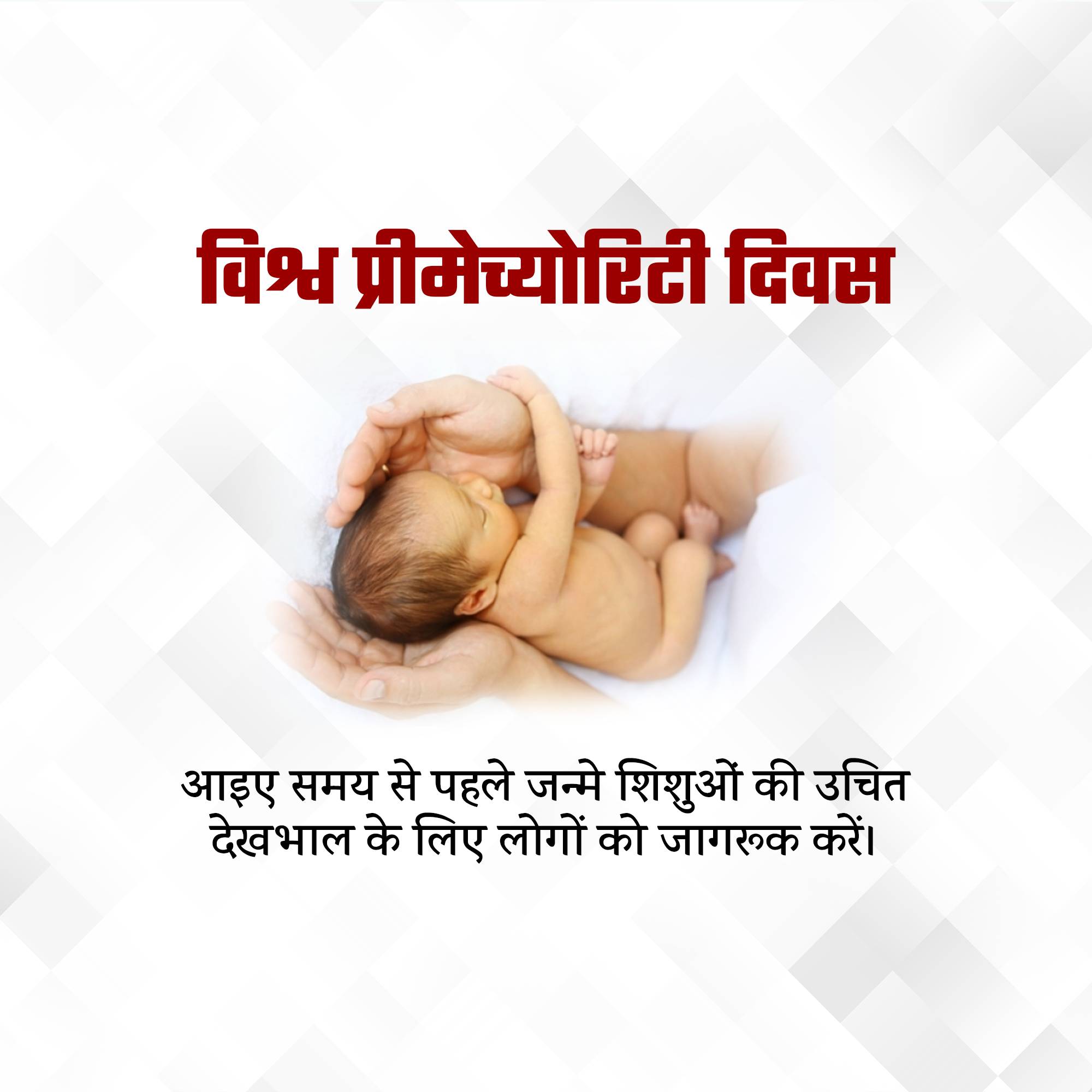 World Prematurity Day
