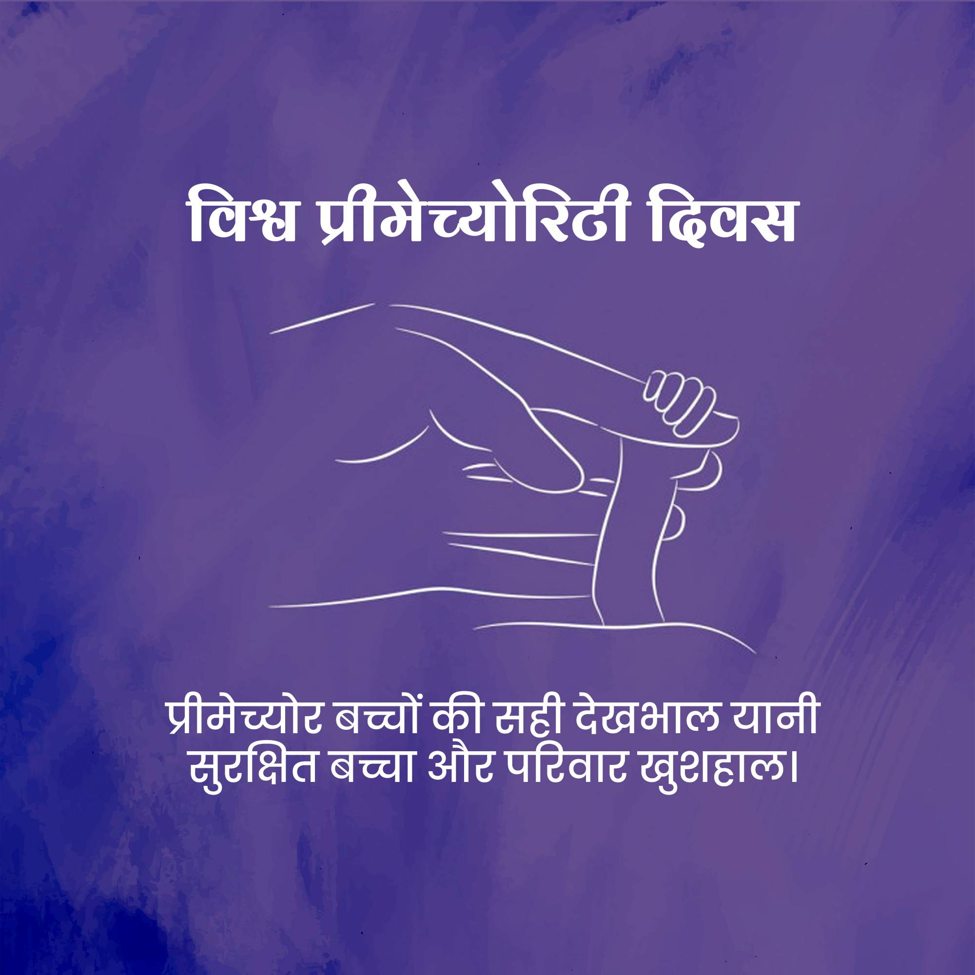 World Prematurity Day