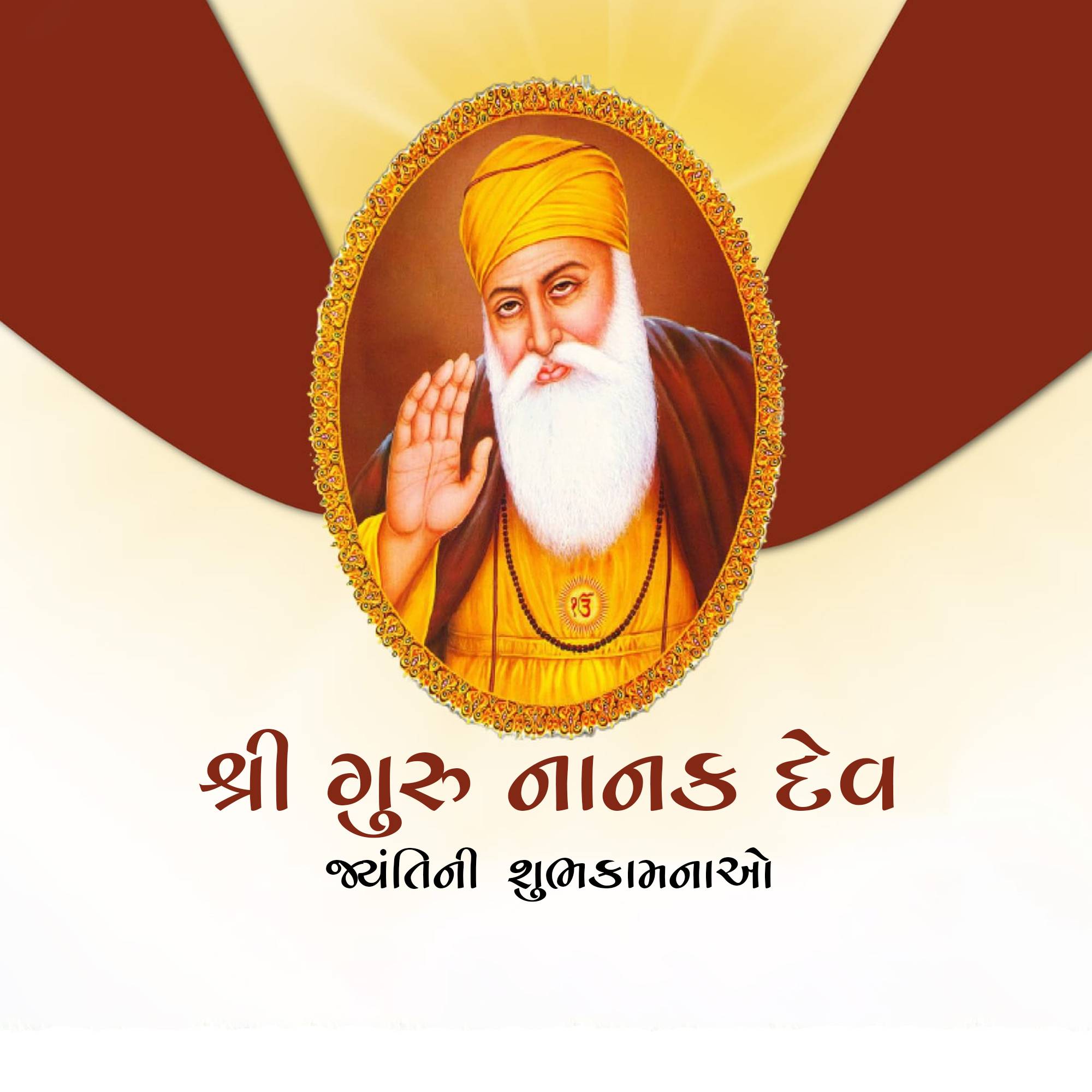 Guru Nanak Jayanti