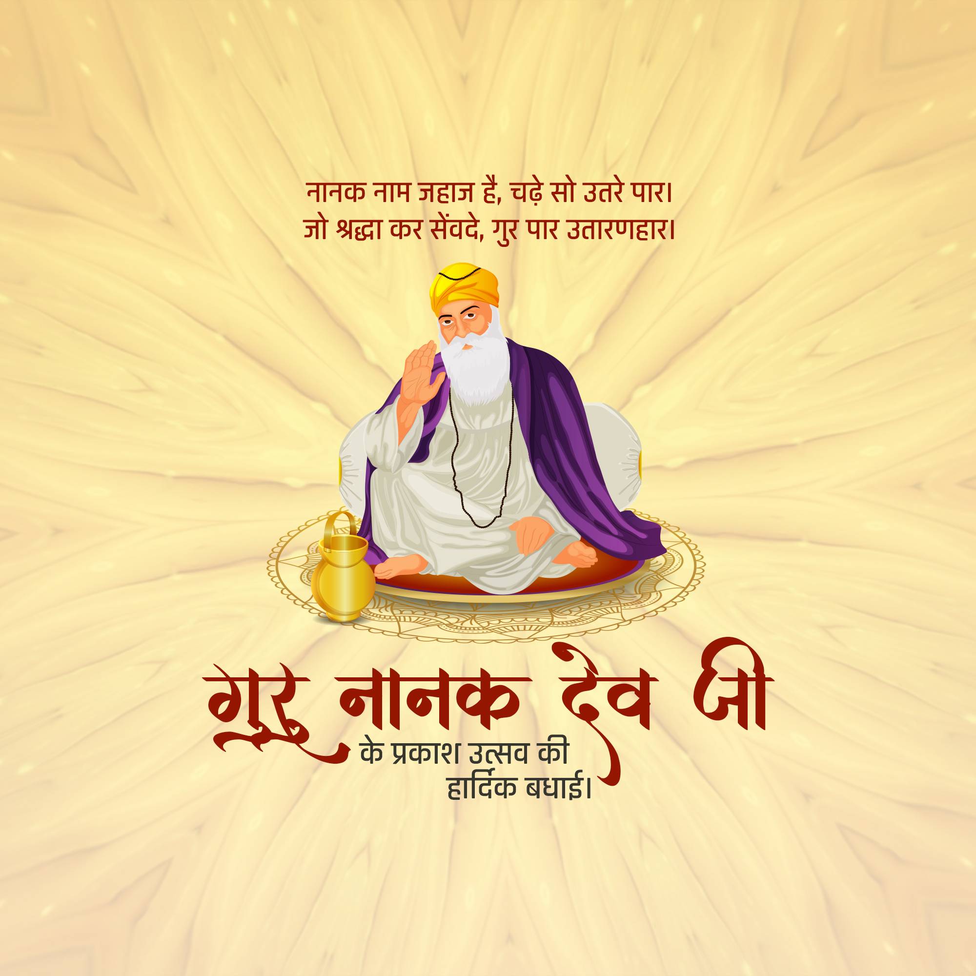 Guru Nanak Jayanti