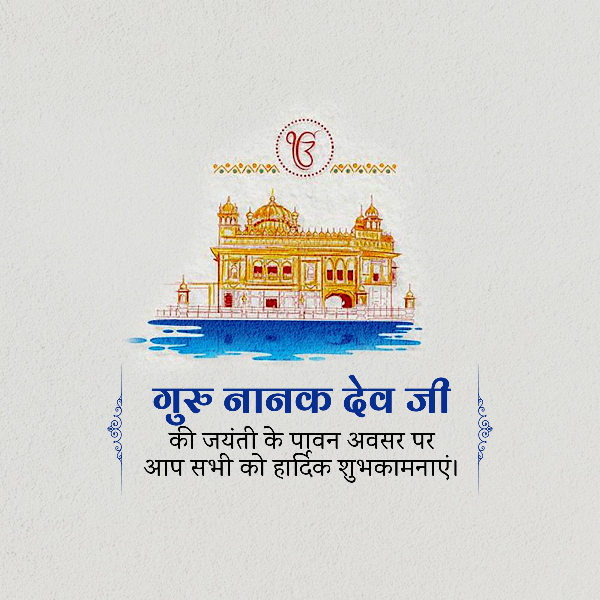 Guru Nanak Jayanti