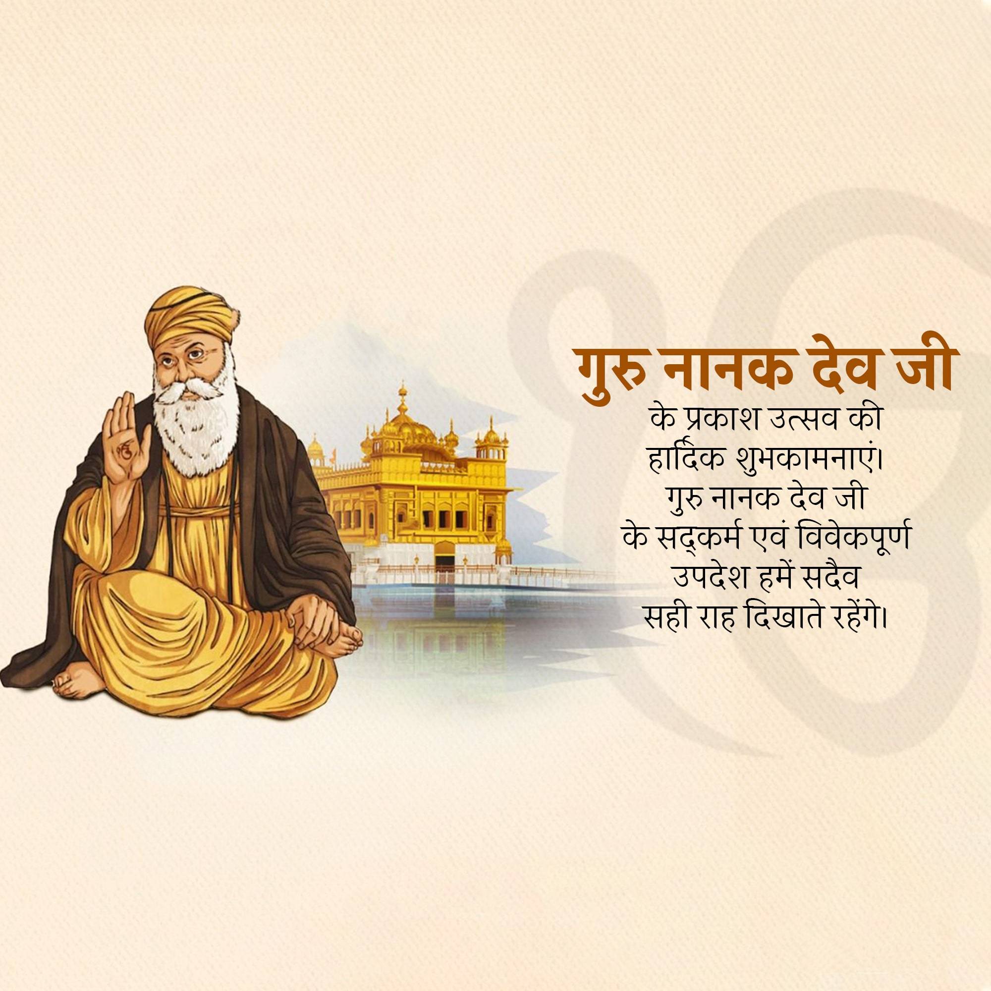 Guru Nanak Jayanti