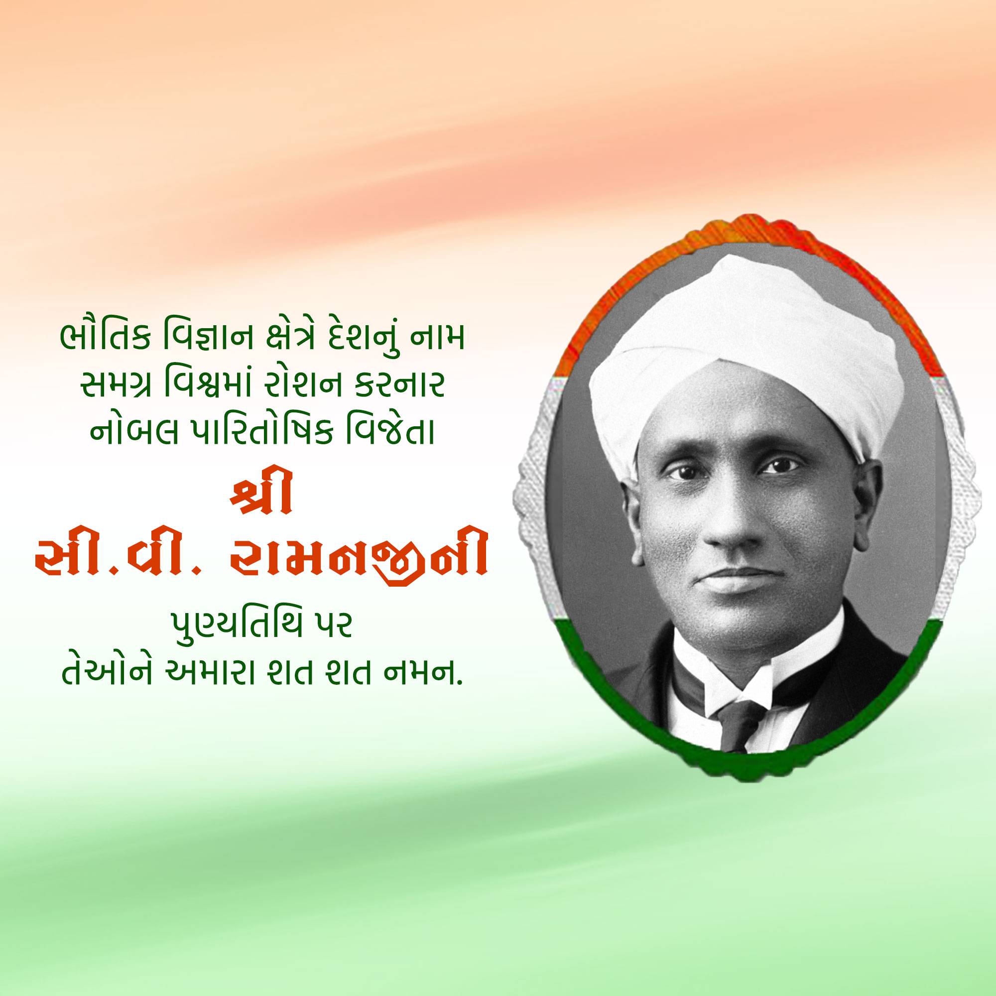 C. V. Raman Punyatithi