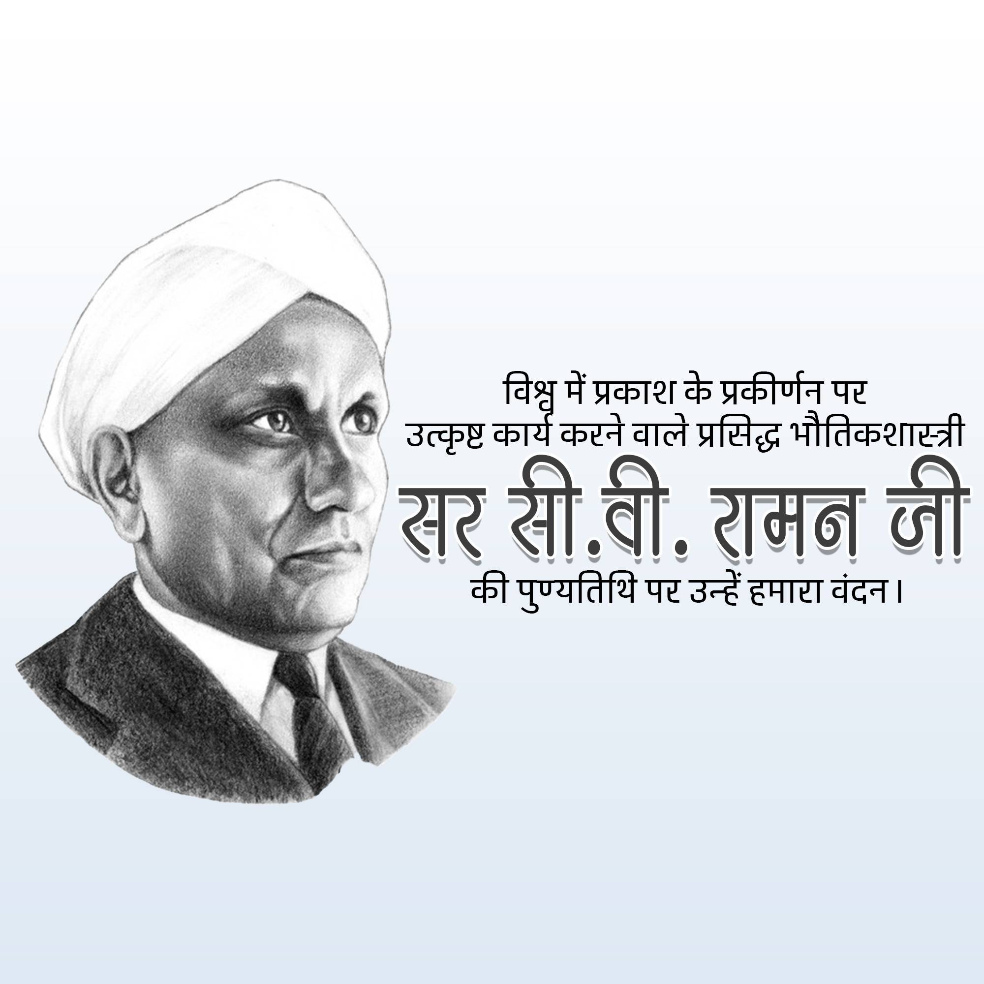 C. V. Raman Punyatithi
