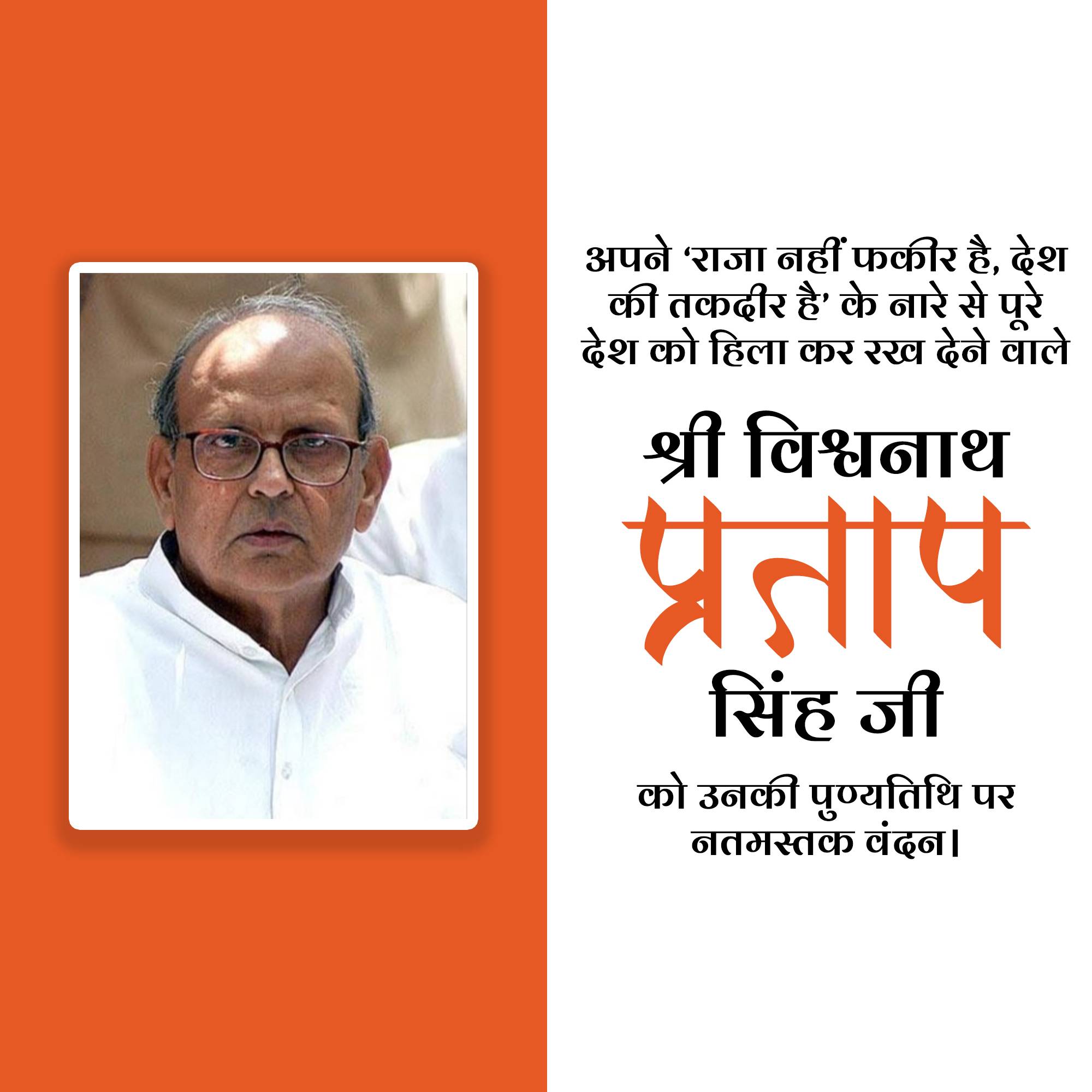 Vishwanath Pratap Singh Punyatithi