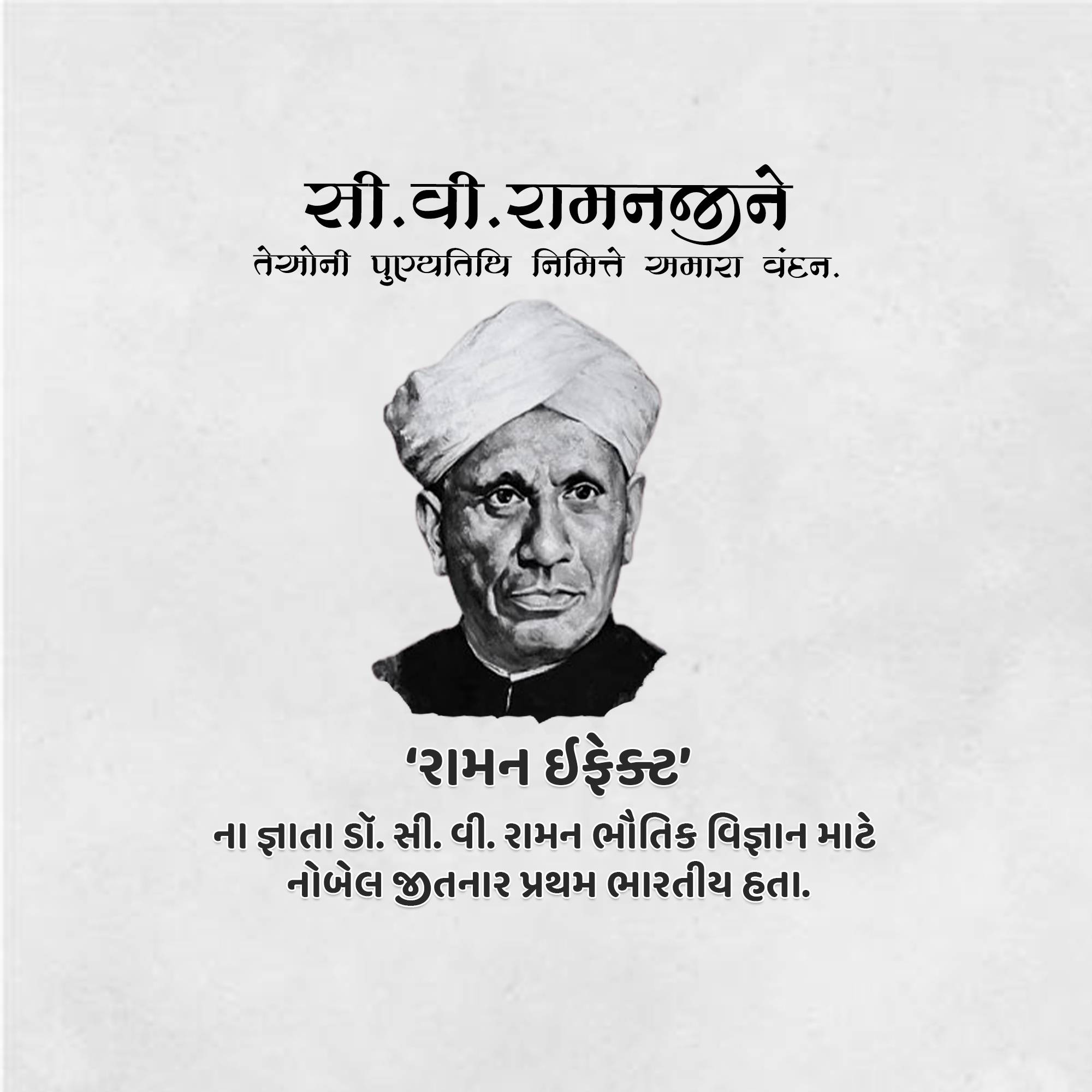 C. V. Raman Punyatithi