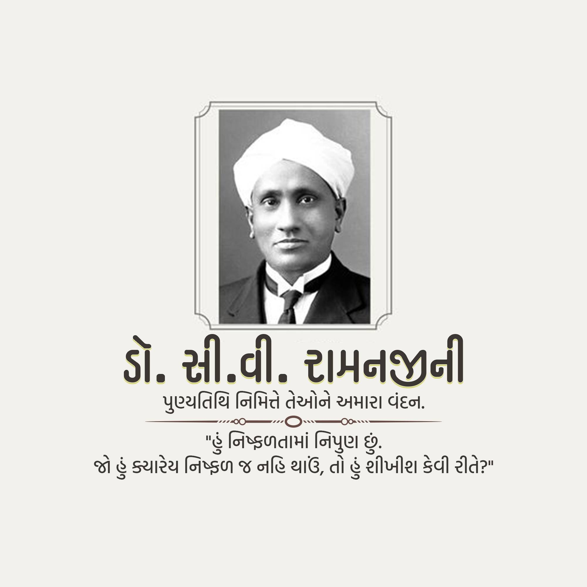 C. V. Raman Punyatithi