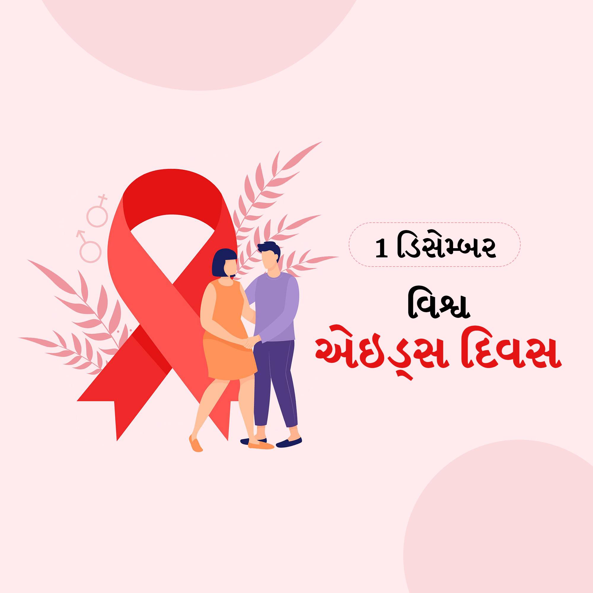 World AIDS Day