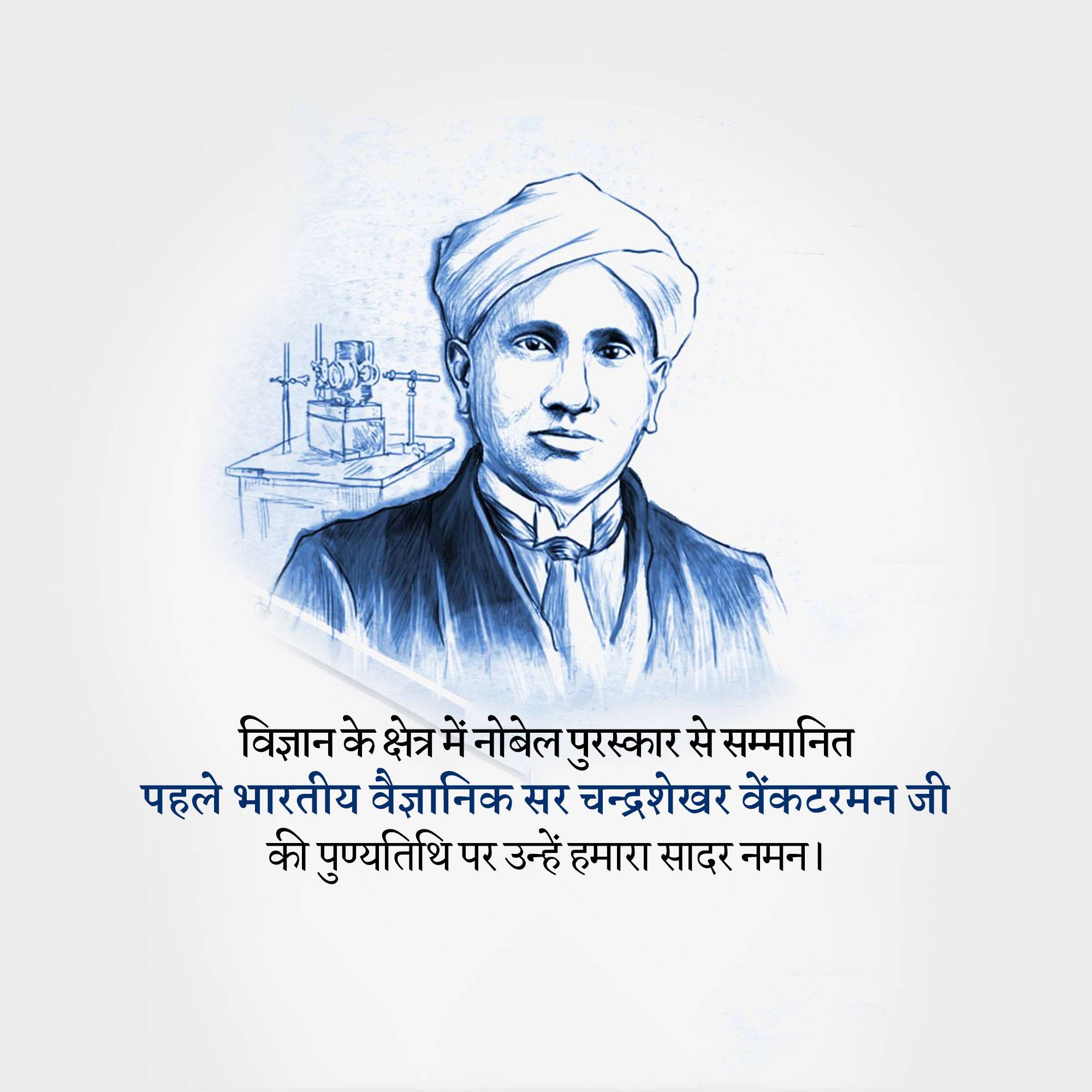 C. V. Raman Punyatithi