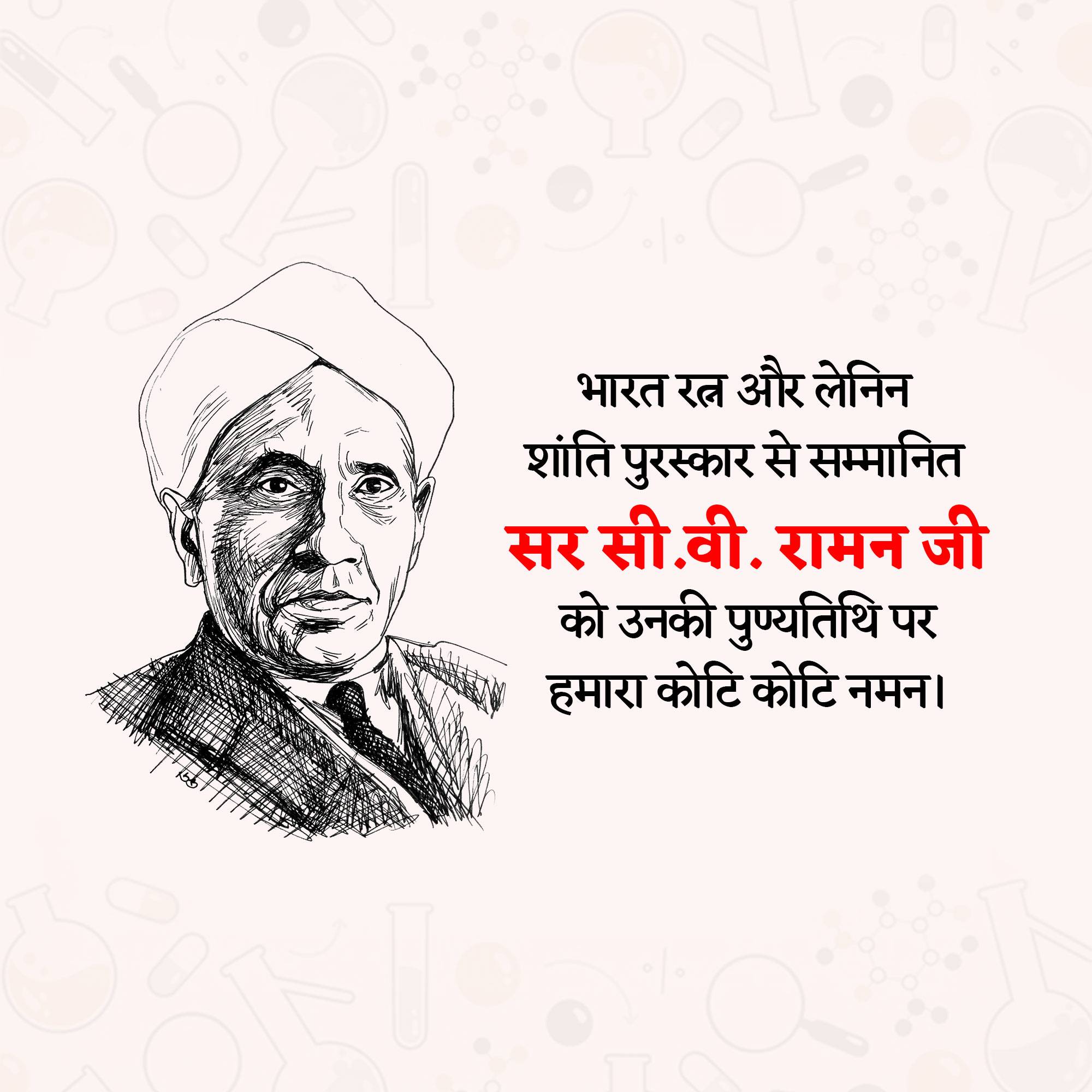 C. V. Raman Punyatithi
