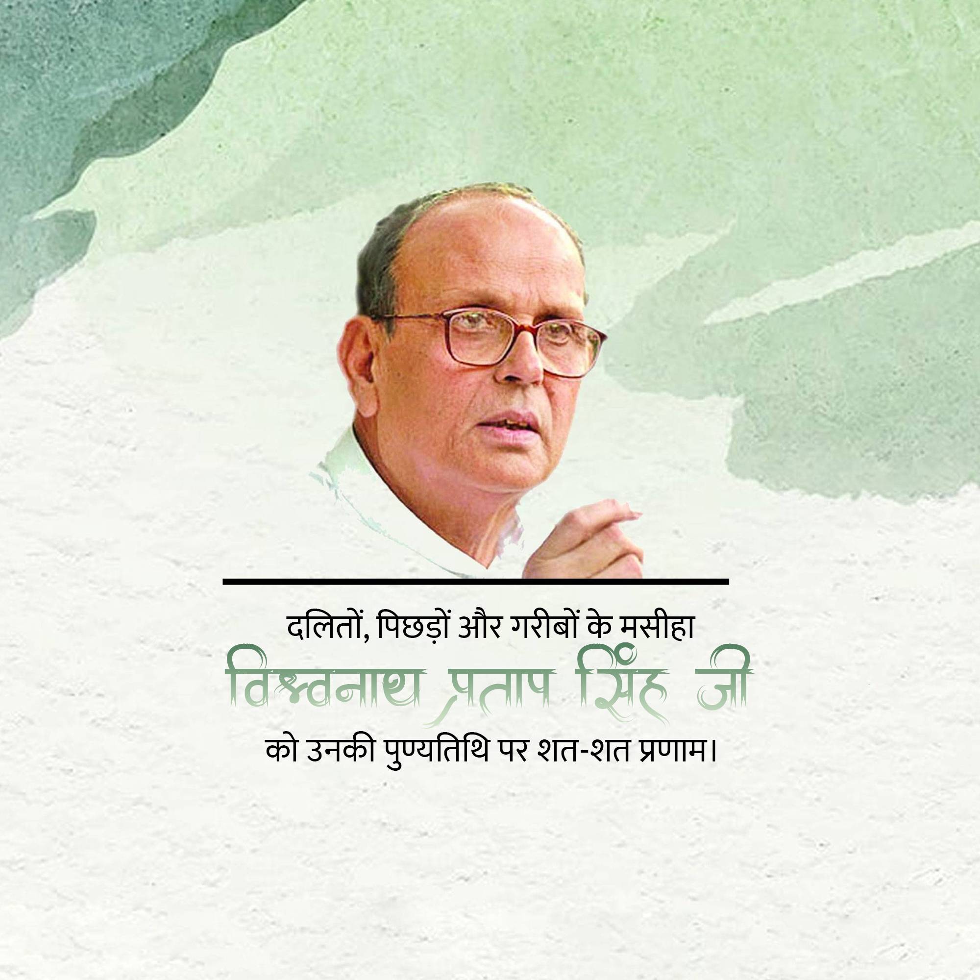 Vishwanath Pratap Singh Punyatithi