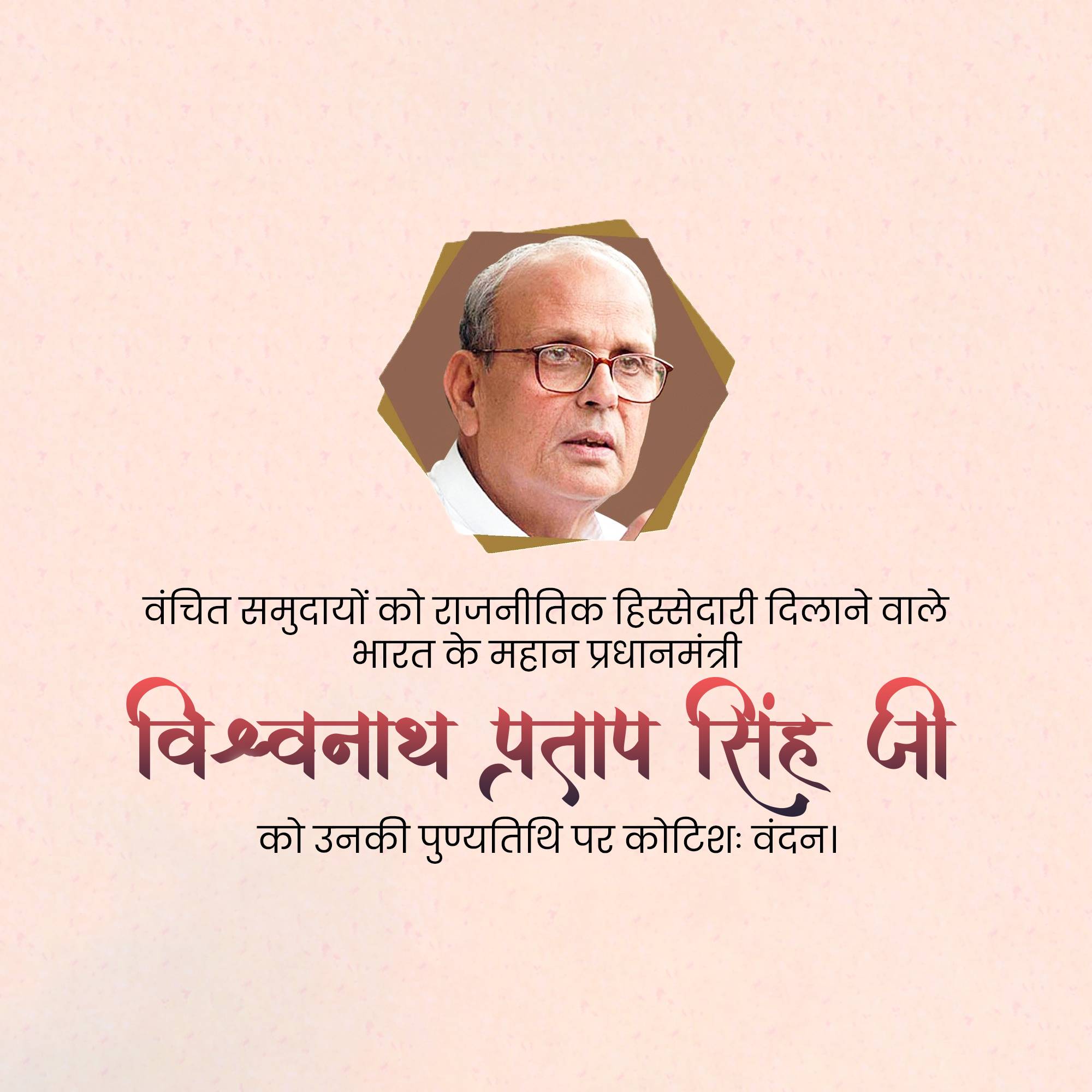 Vishwanath Pratap Singh Punyatithi