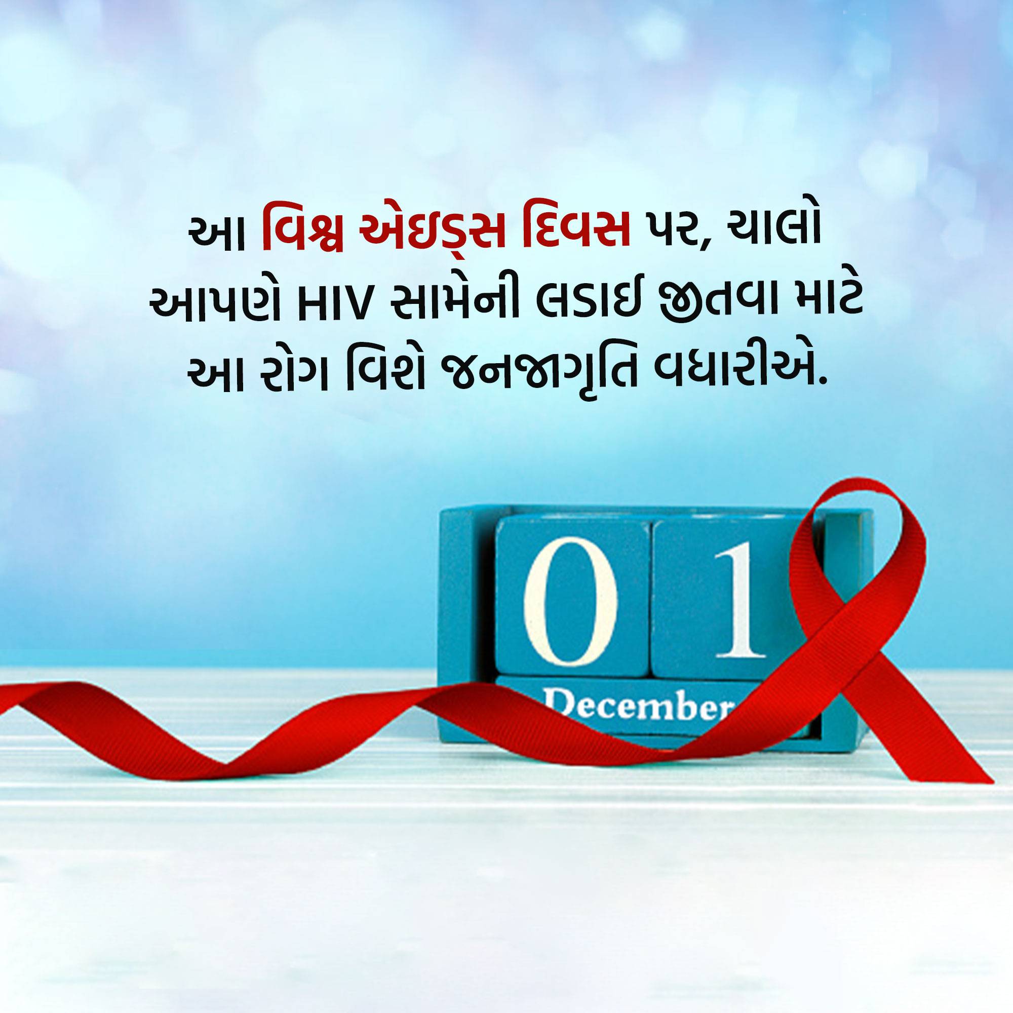 World AIDS Day