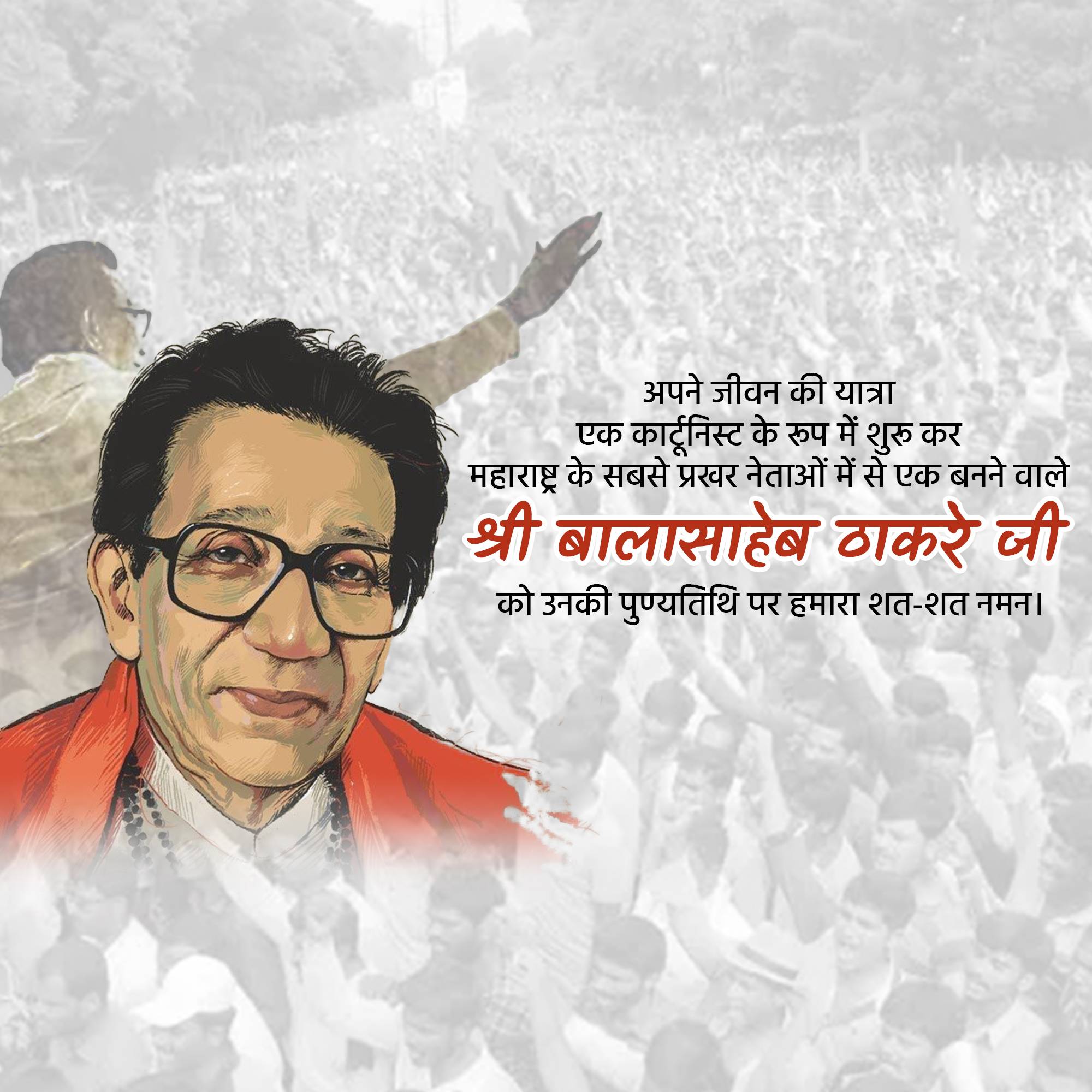 Bal Thackeray Punyatithi