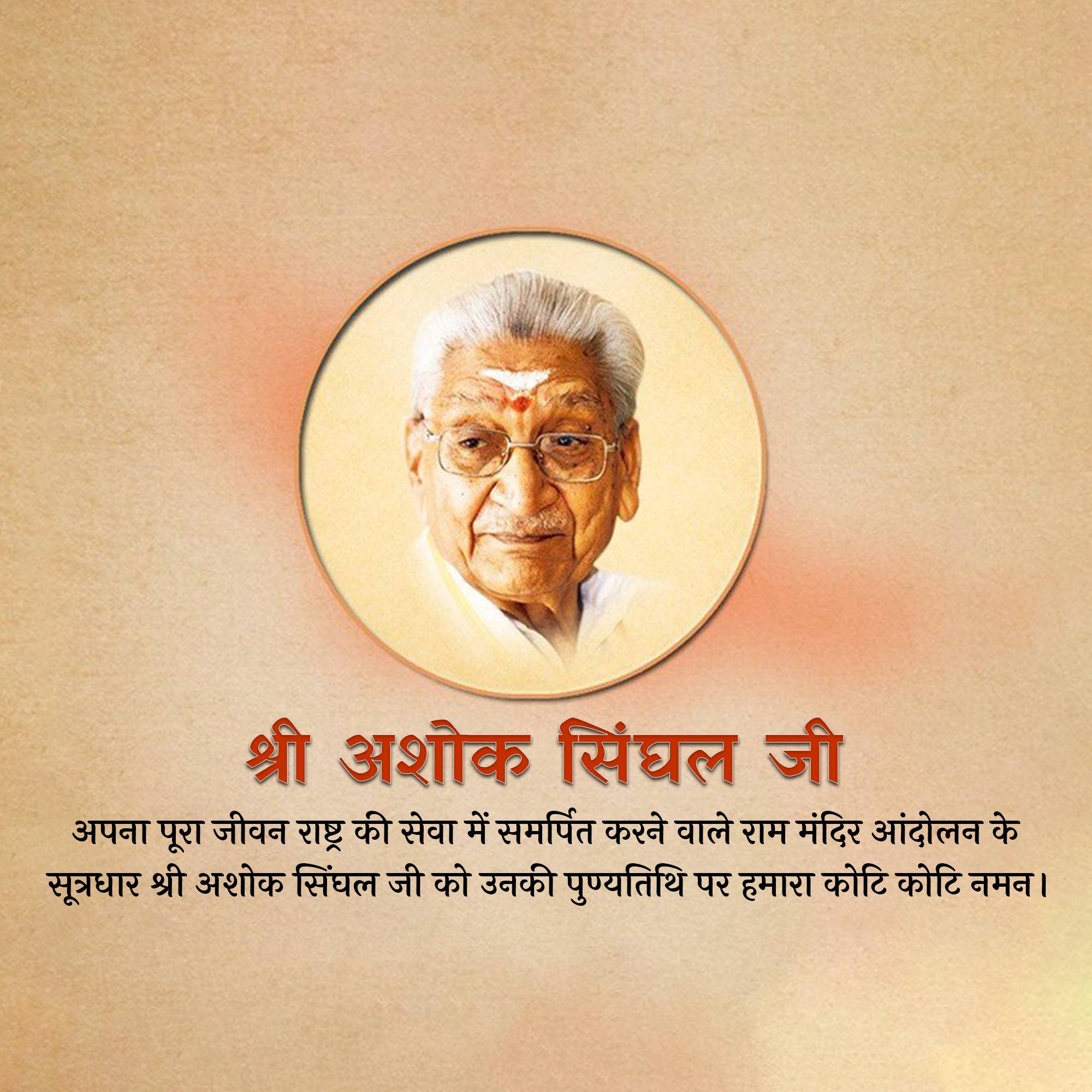 Ashok Singhal Punyatithi