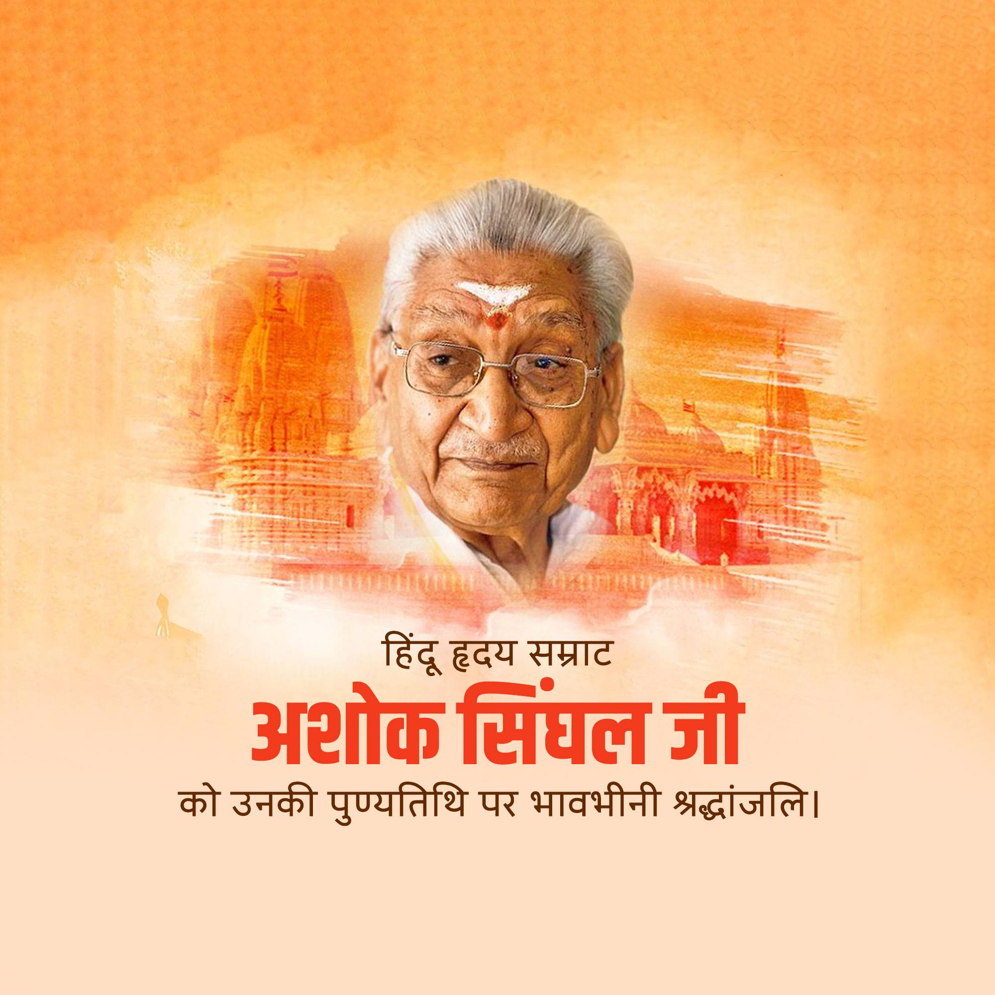 Ashok Singhal Punyatithi