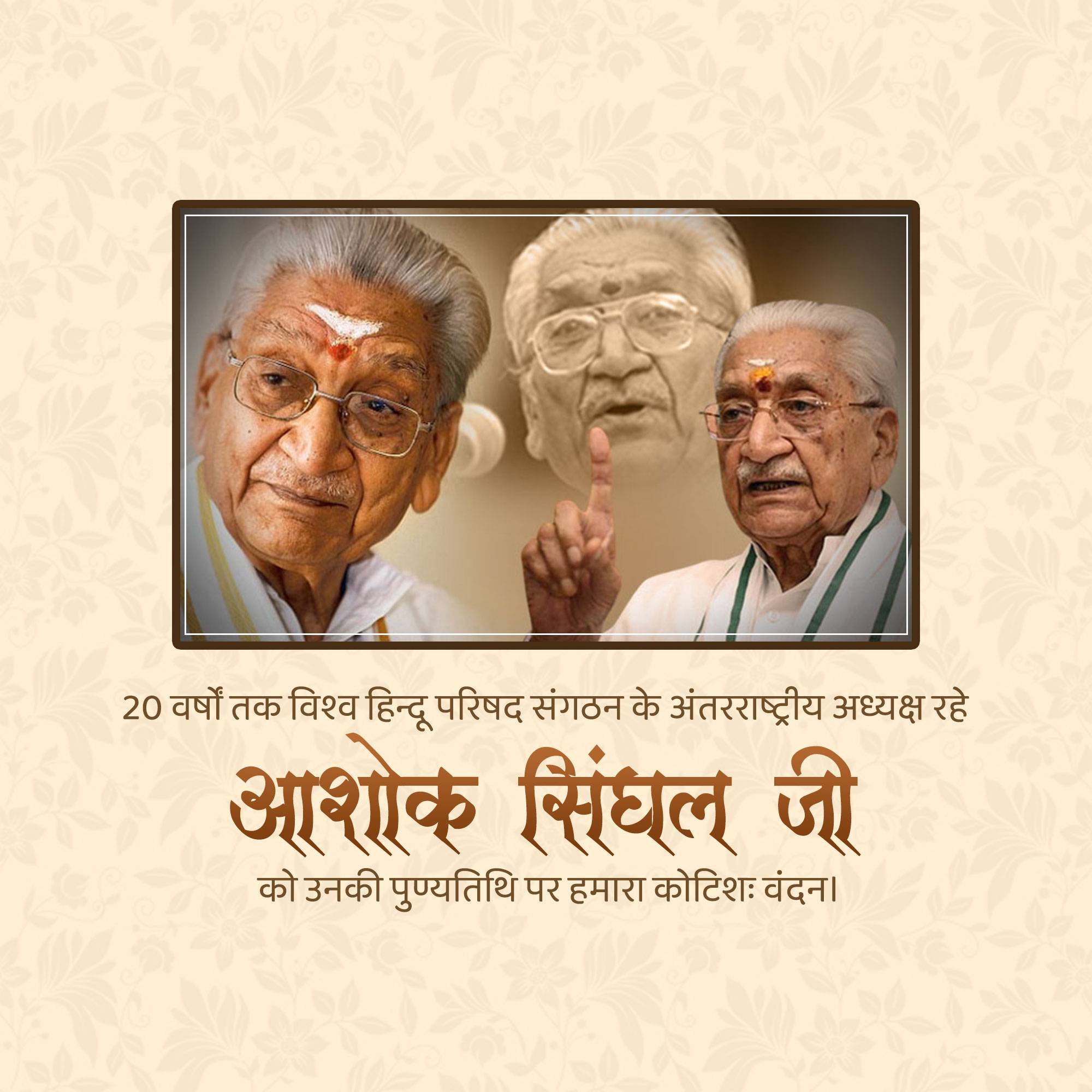 Ashok Singhal Punyatithi