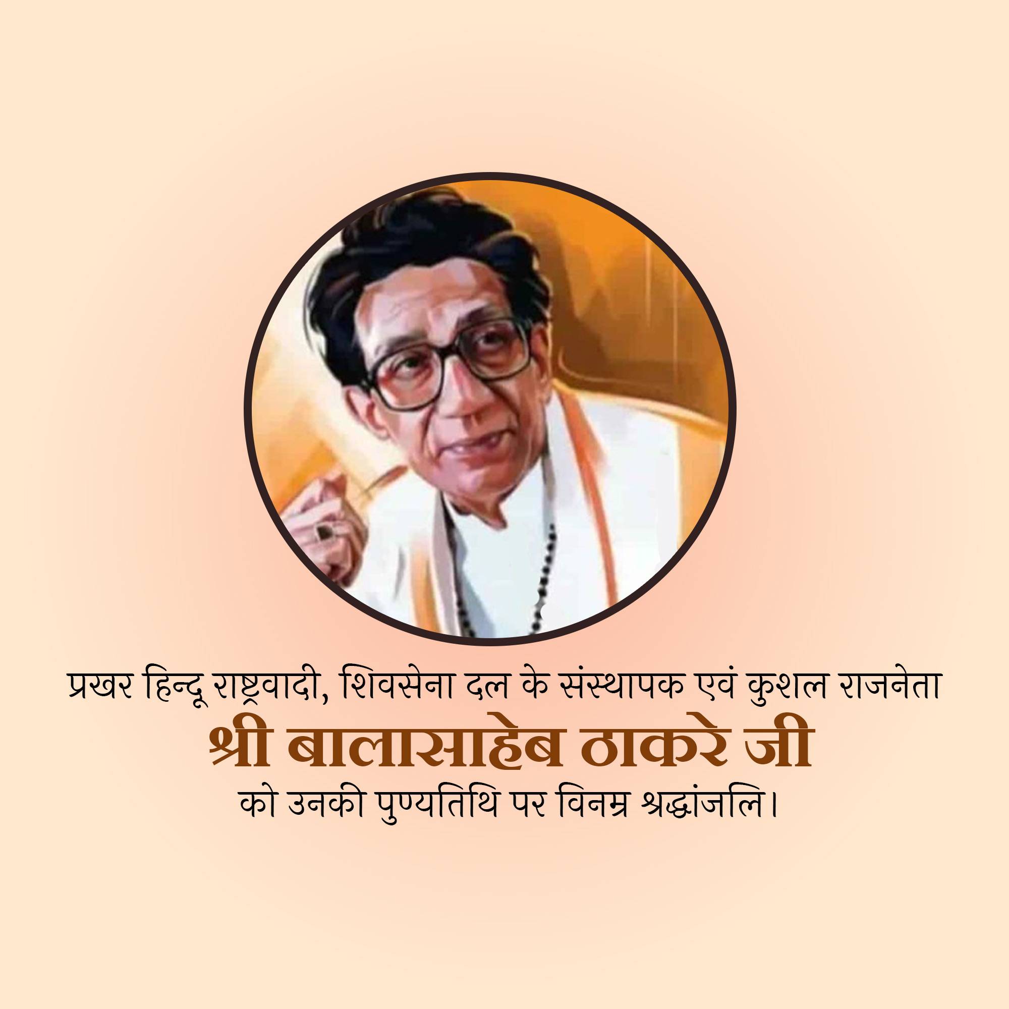 Bal Thackeray Punyatithi