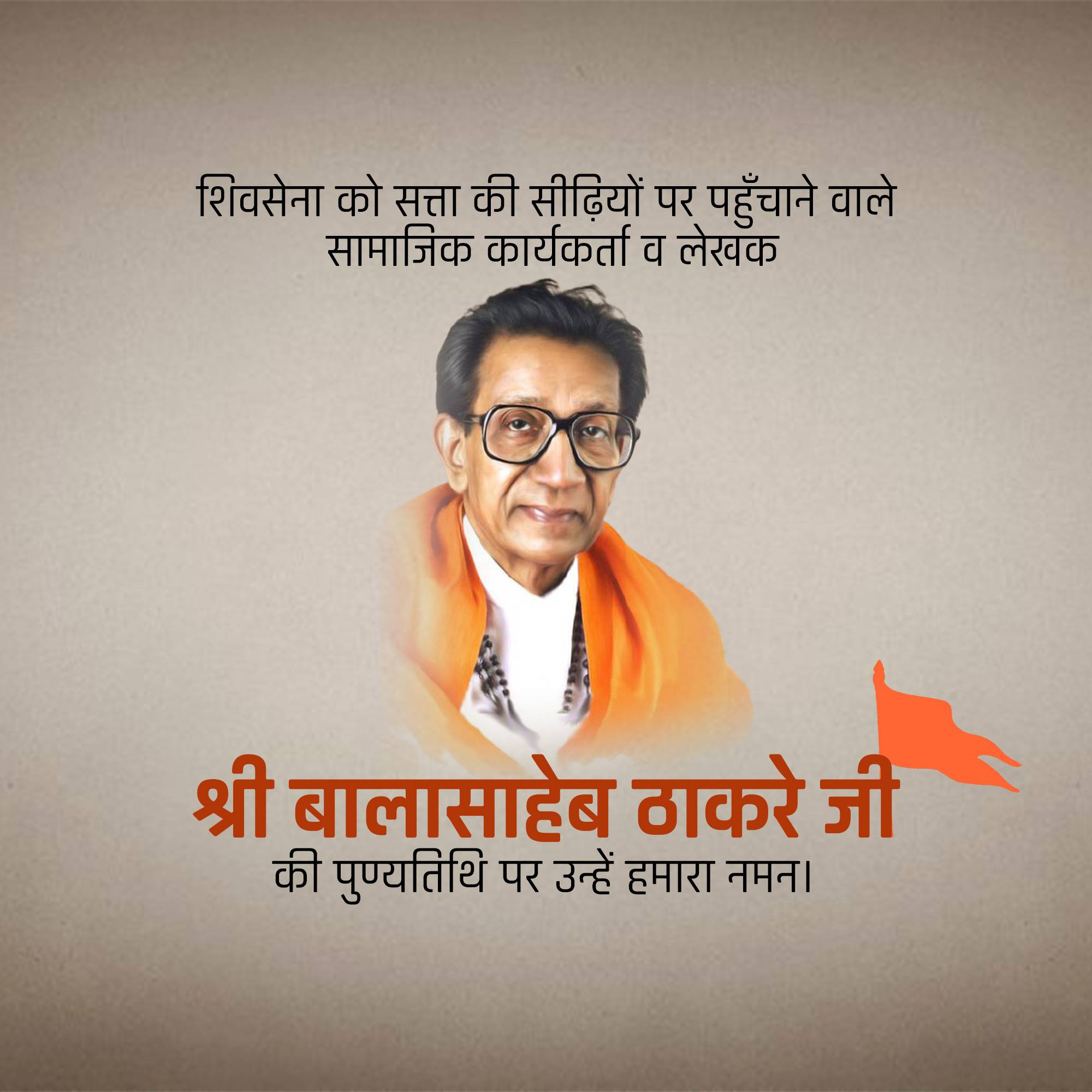 Bal Thackeray Punyatithi