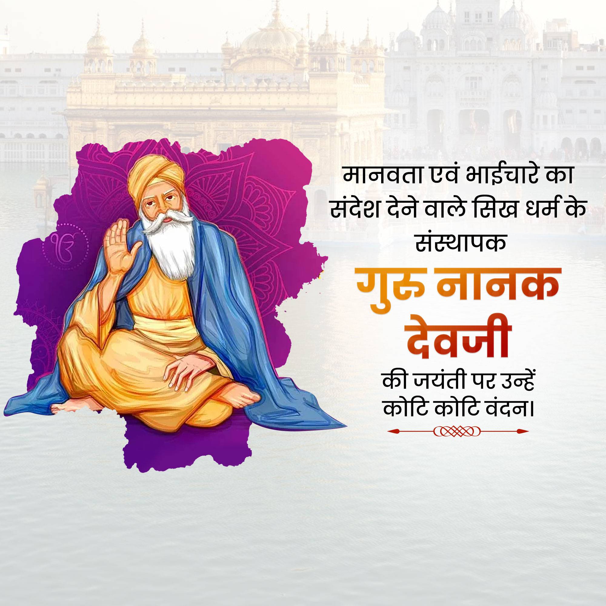 Guru Nanak Jayanti