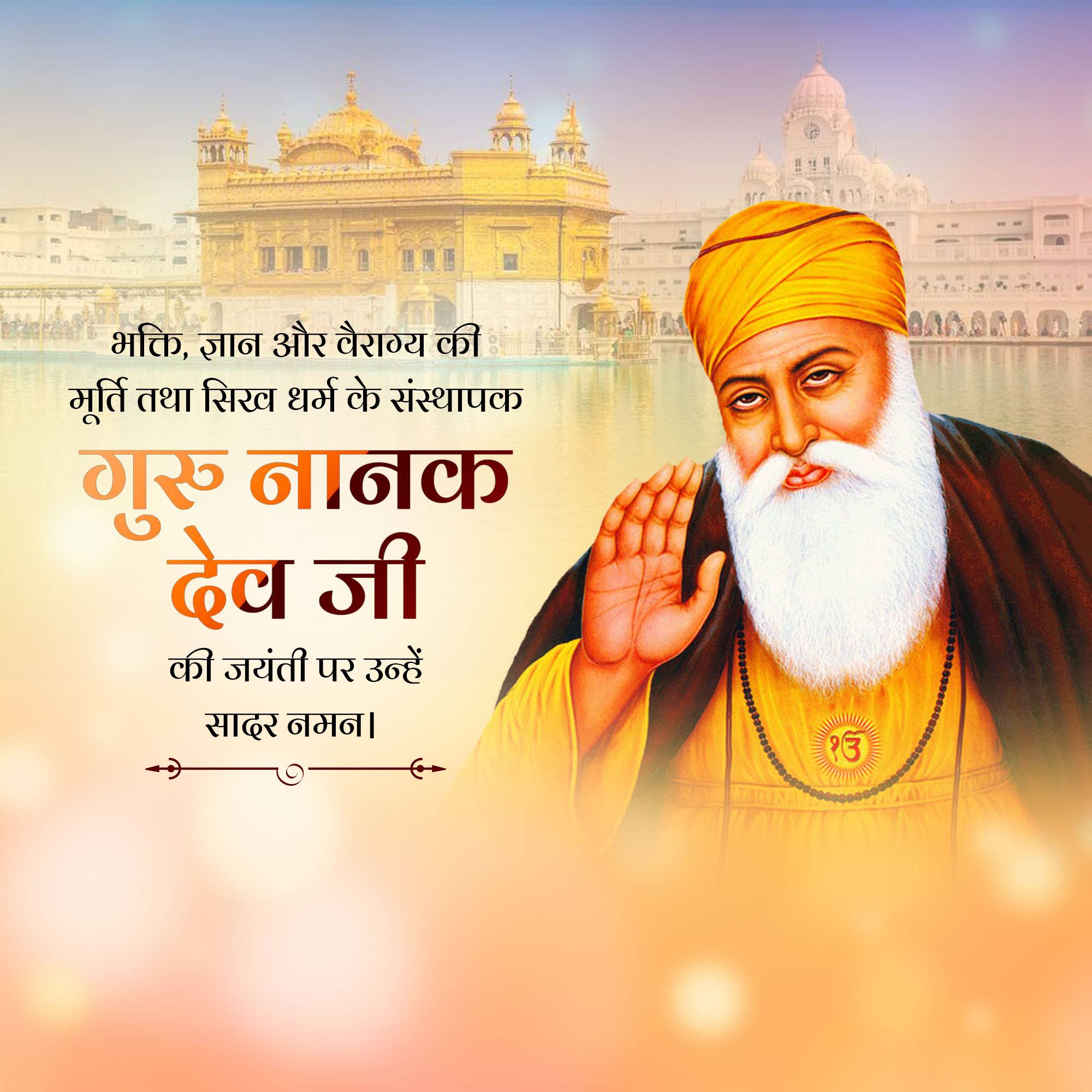 Guru Nanak Jayanti