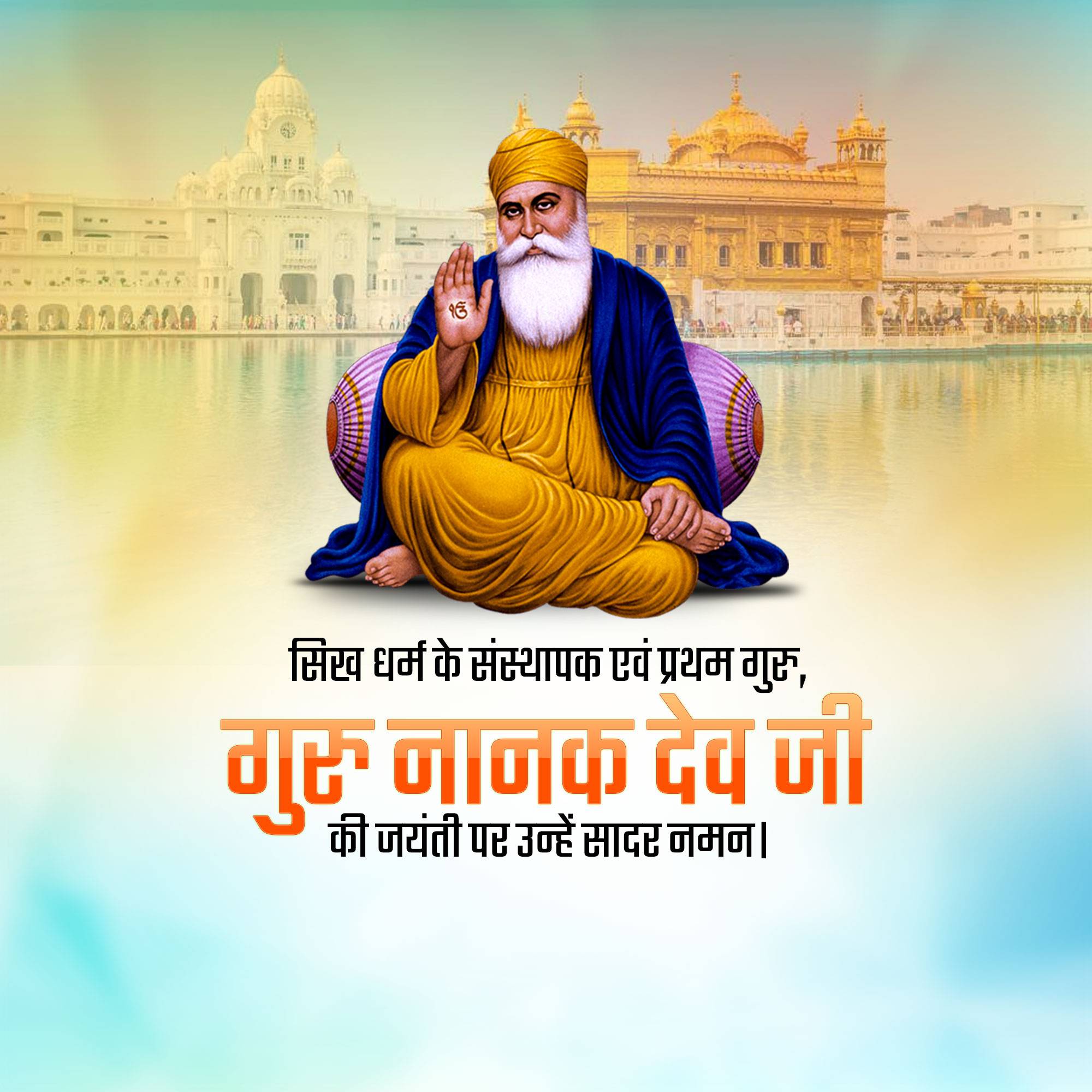 Guru Nanak Jayanti
