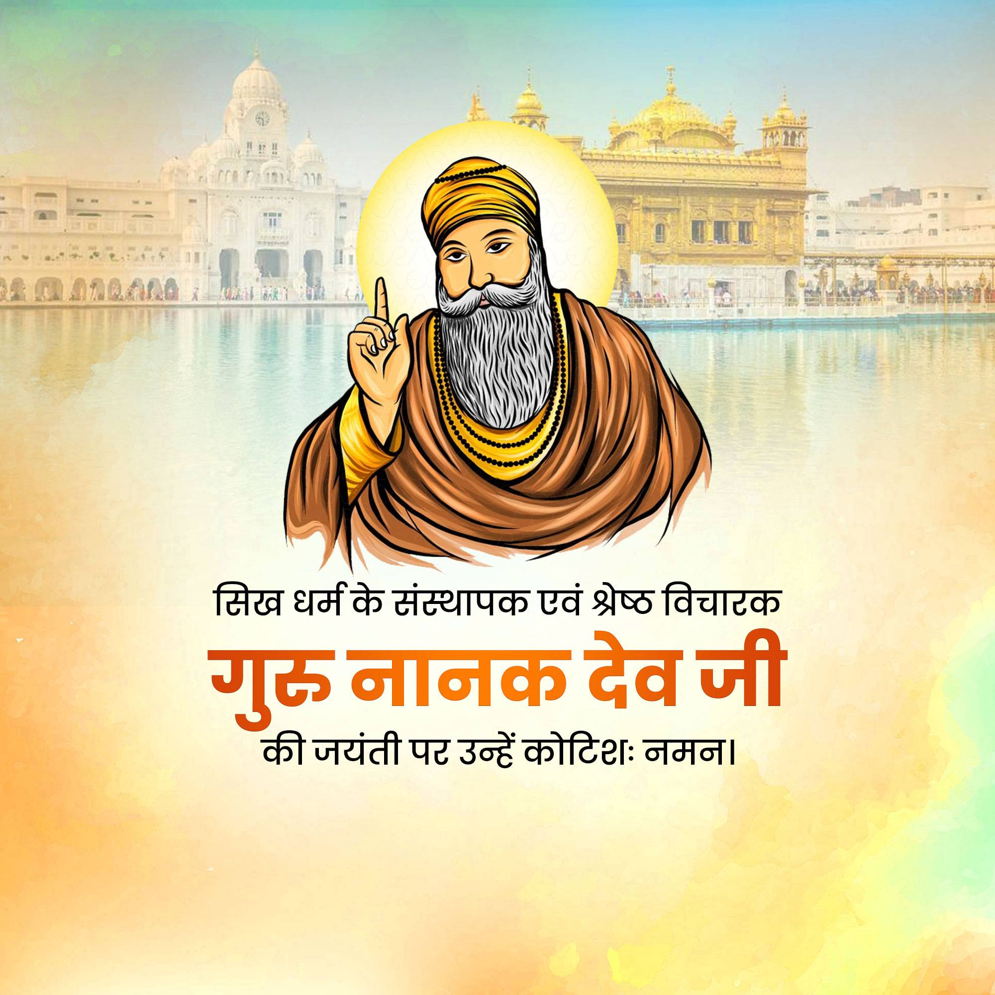 Guru Nanak Jayanti