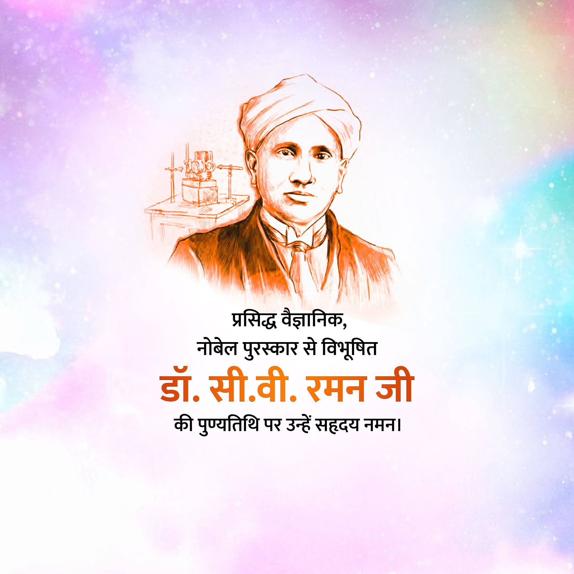 C. V. Raman Punyatithi