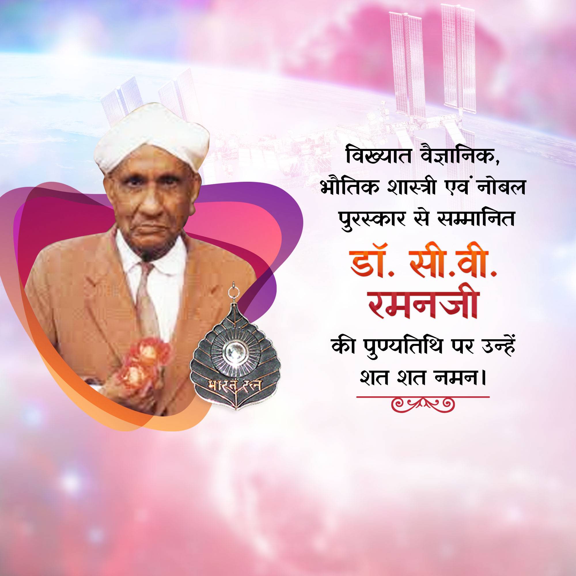 C. V. Raman Punyatithi