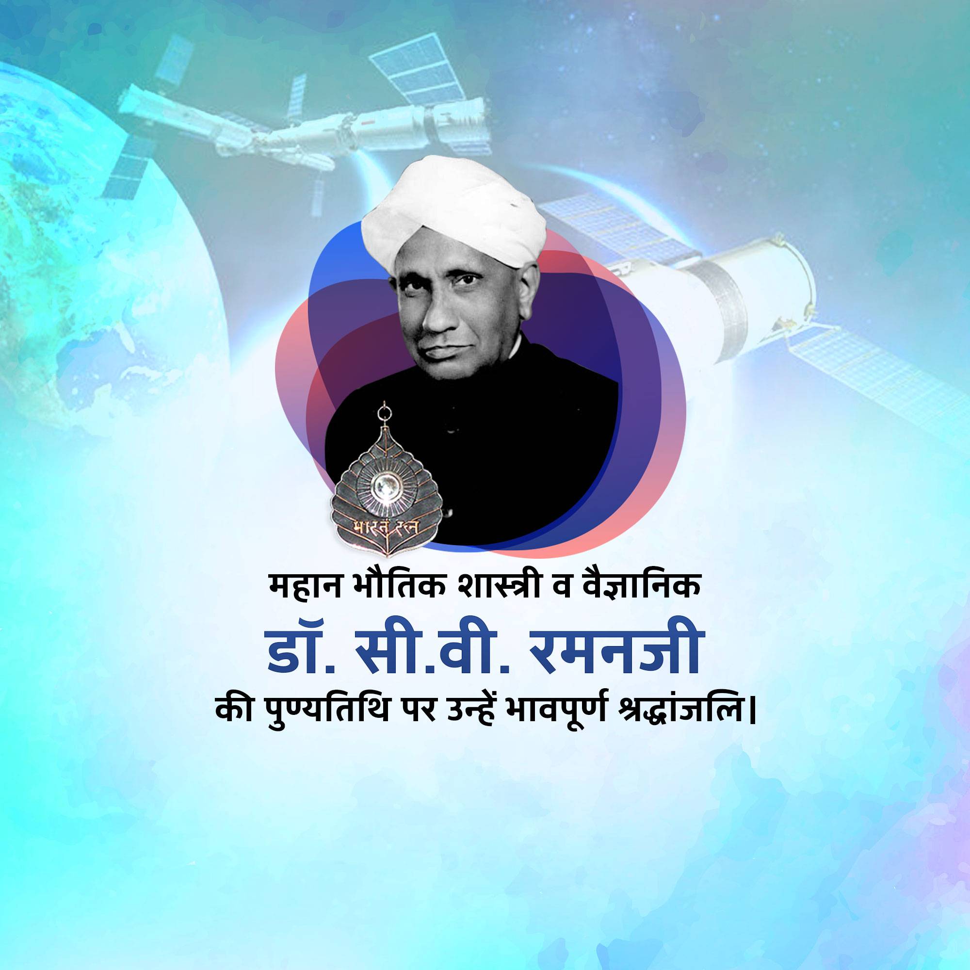 C. V. Raman Punyatithi