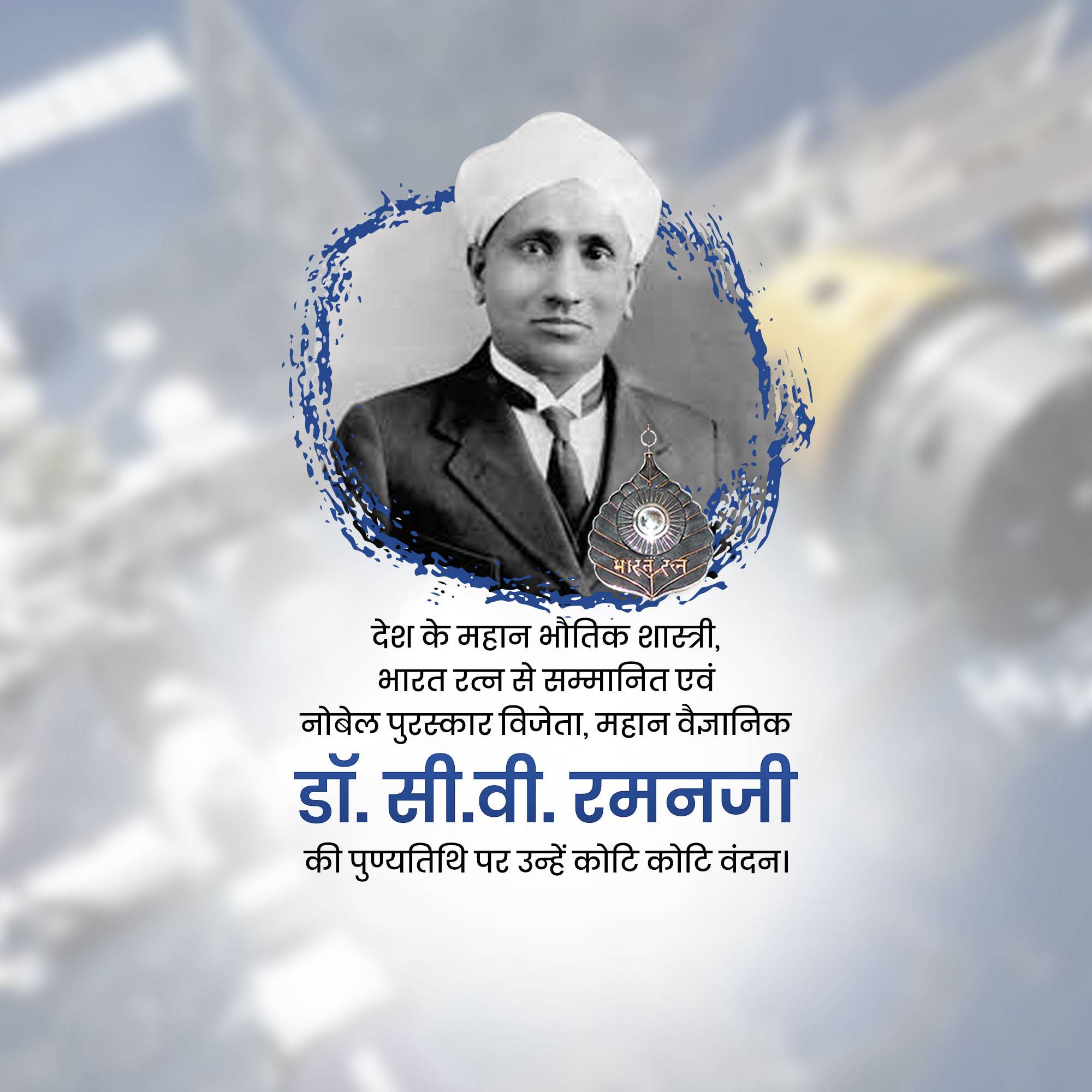 C. V. Raman Punyatithi