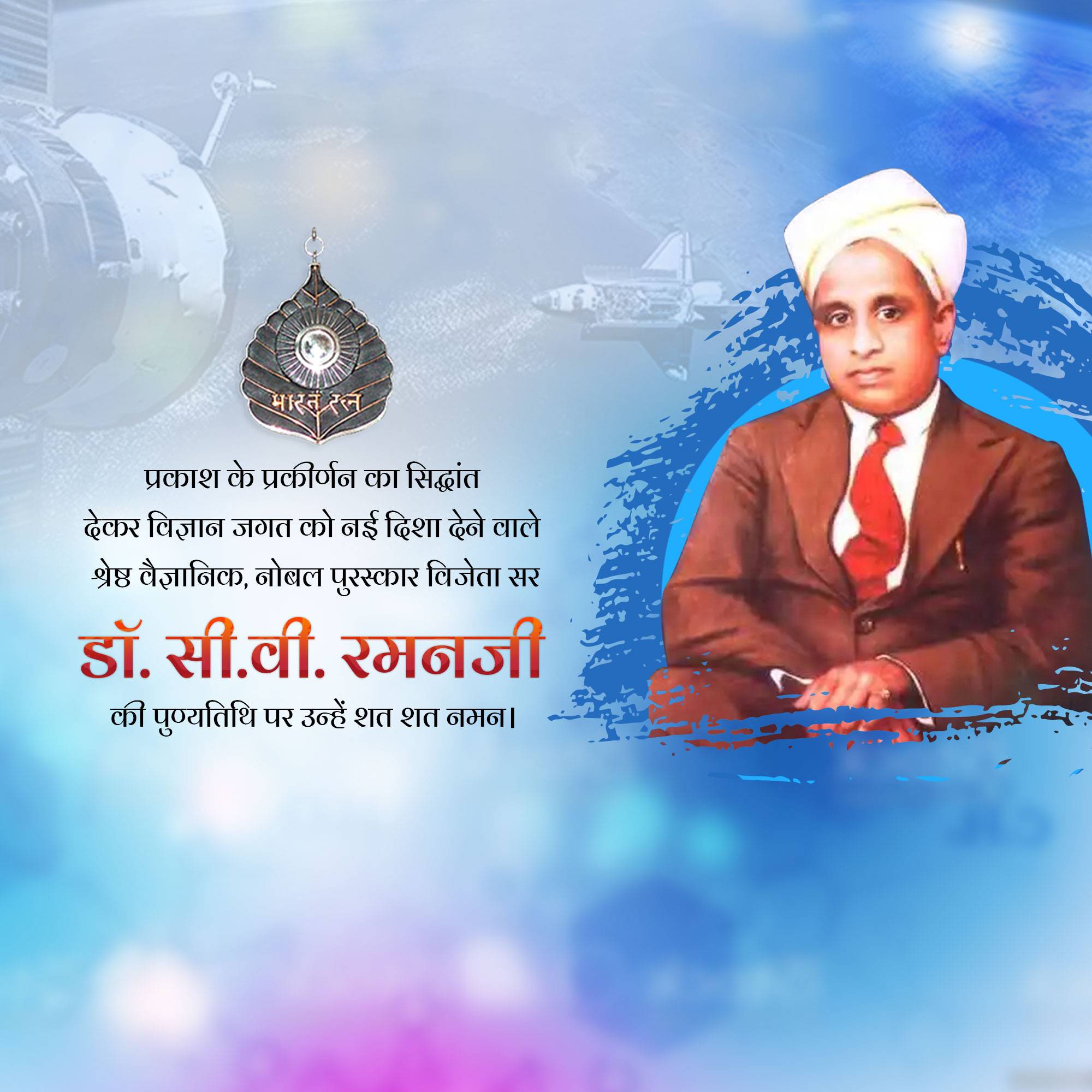 C. V. Raman Punyatithi