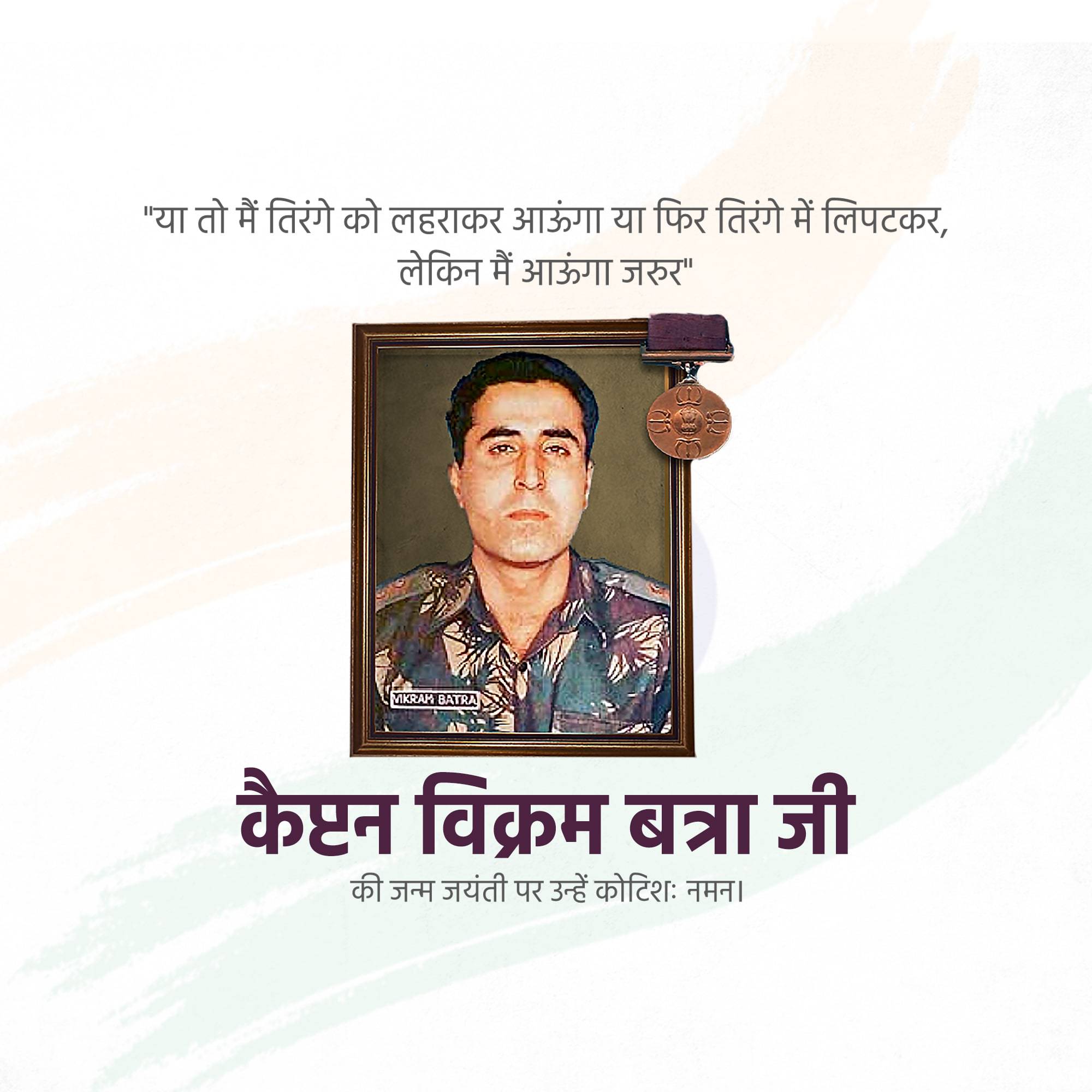 Vikram Batra Jayanti