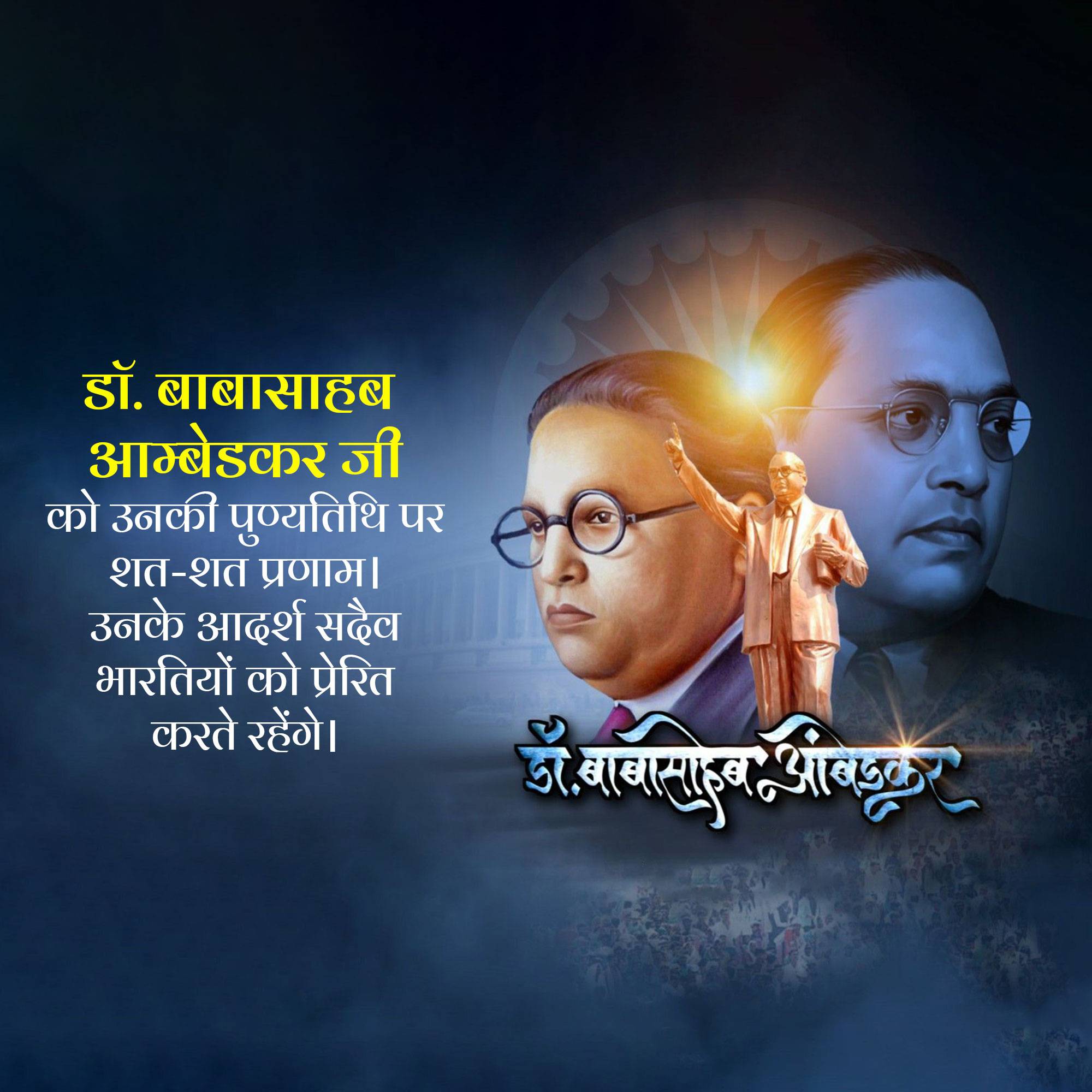B R Ambedkar Punyatithi