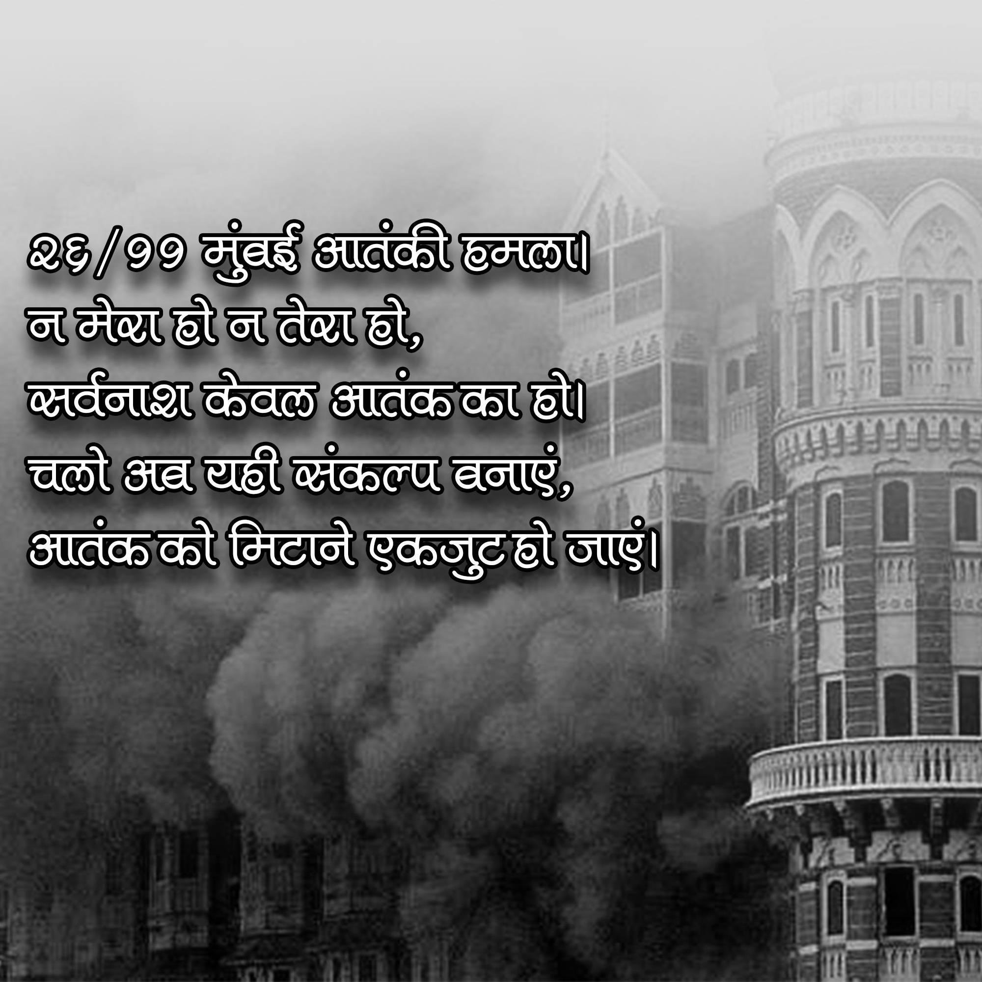Mumbai Attack Remembrance Day
