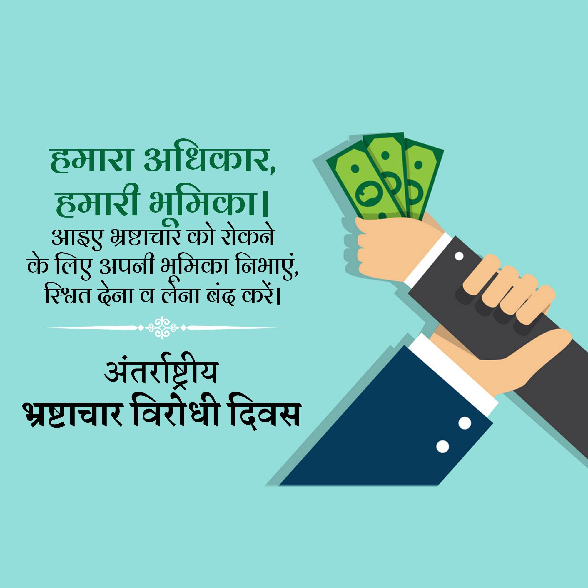 International Anti-Corruption Day