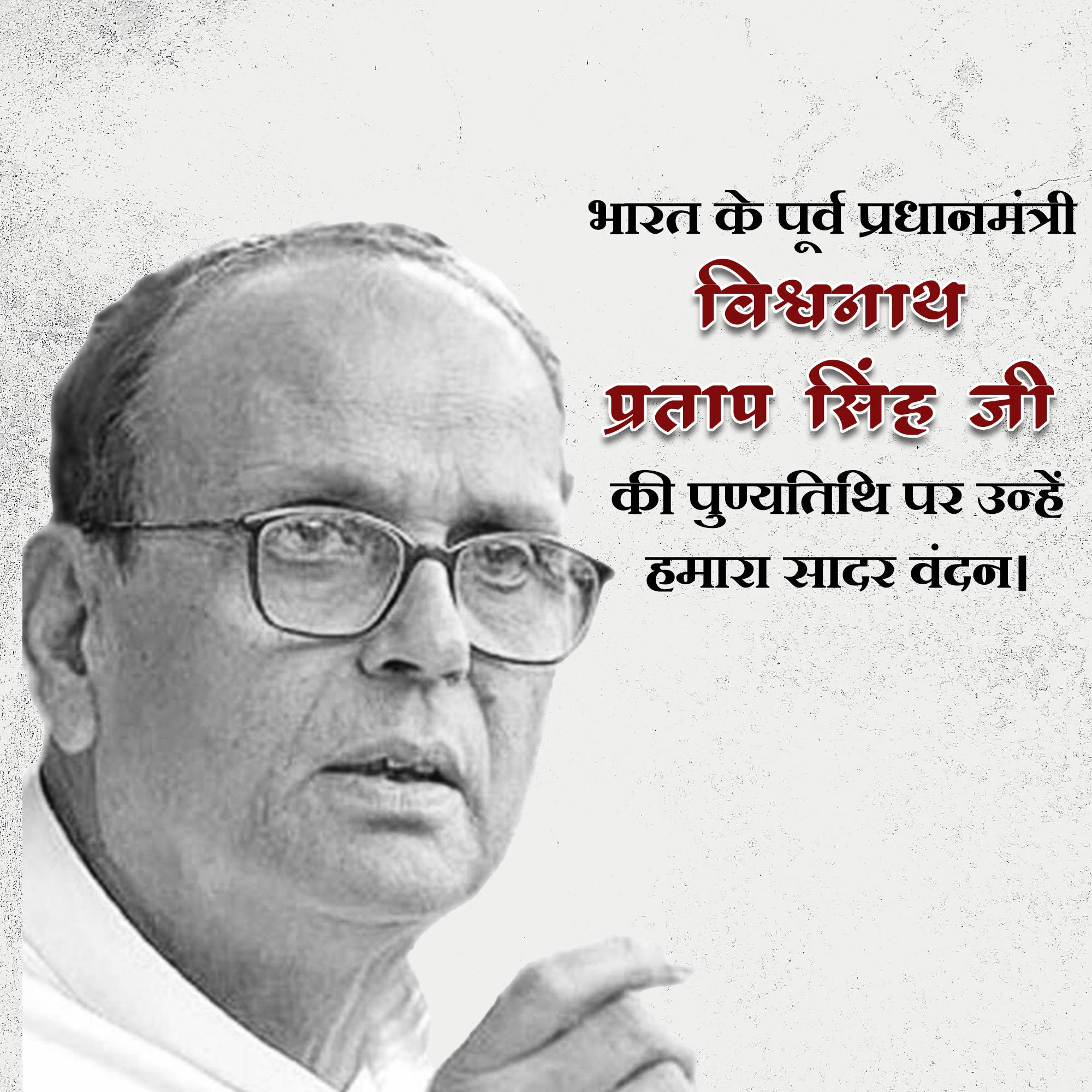 Vishwanath Pratap Singh Punyatithi