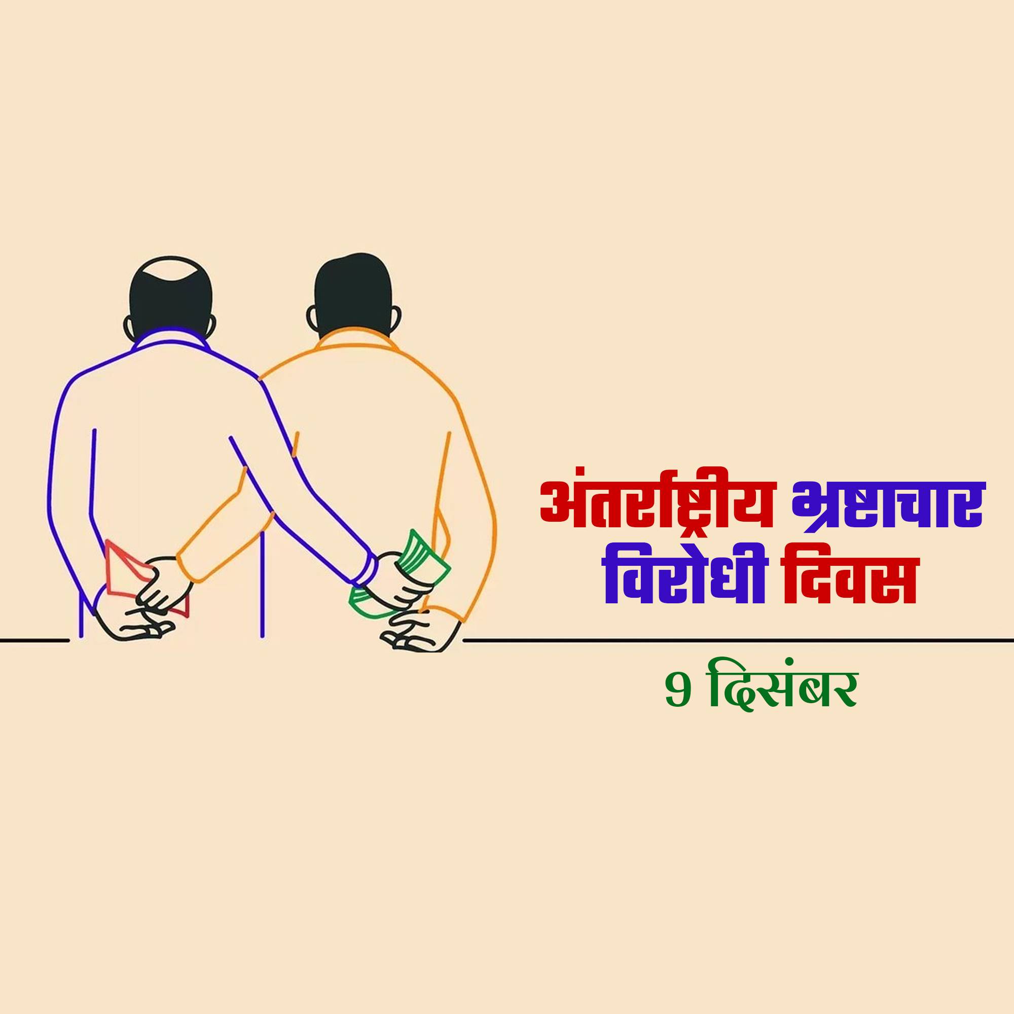 International Anti-Corruption Day