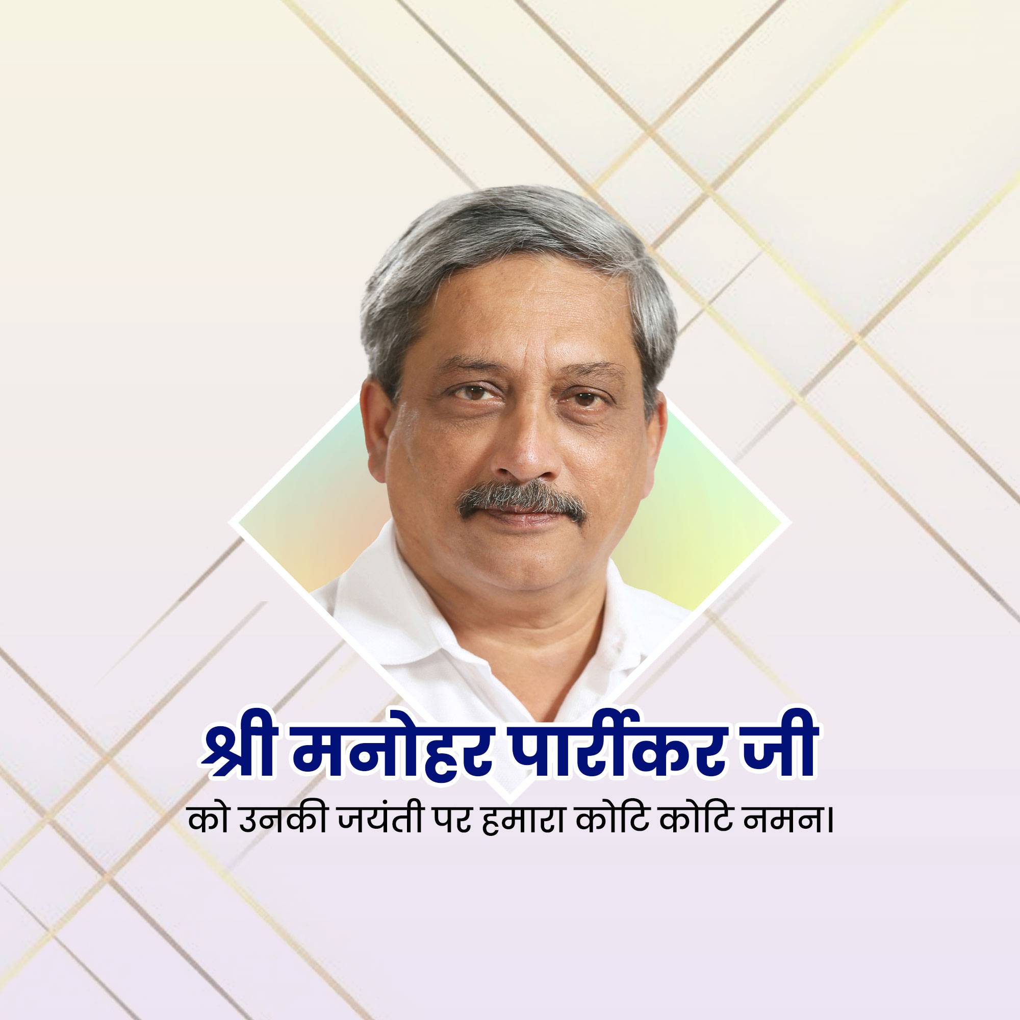 Manohar Parrikar Jayanti