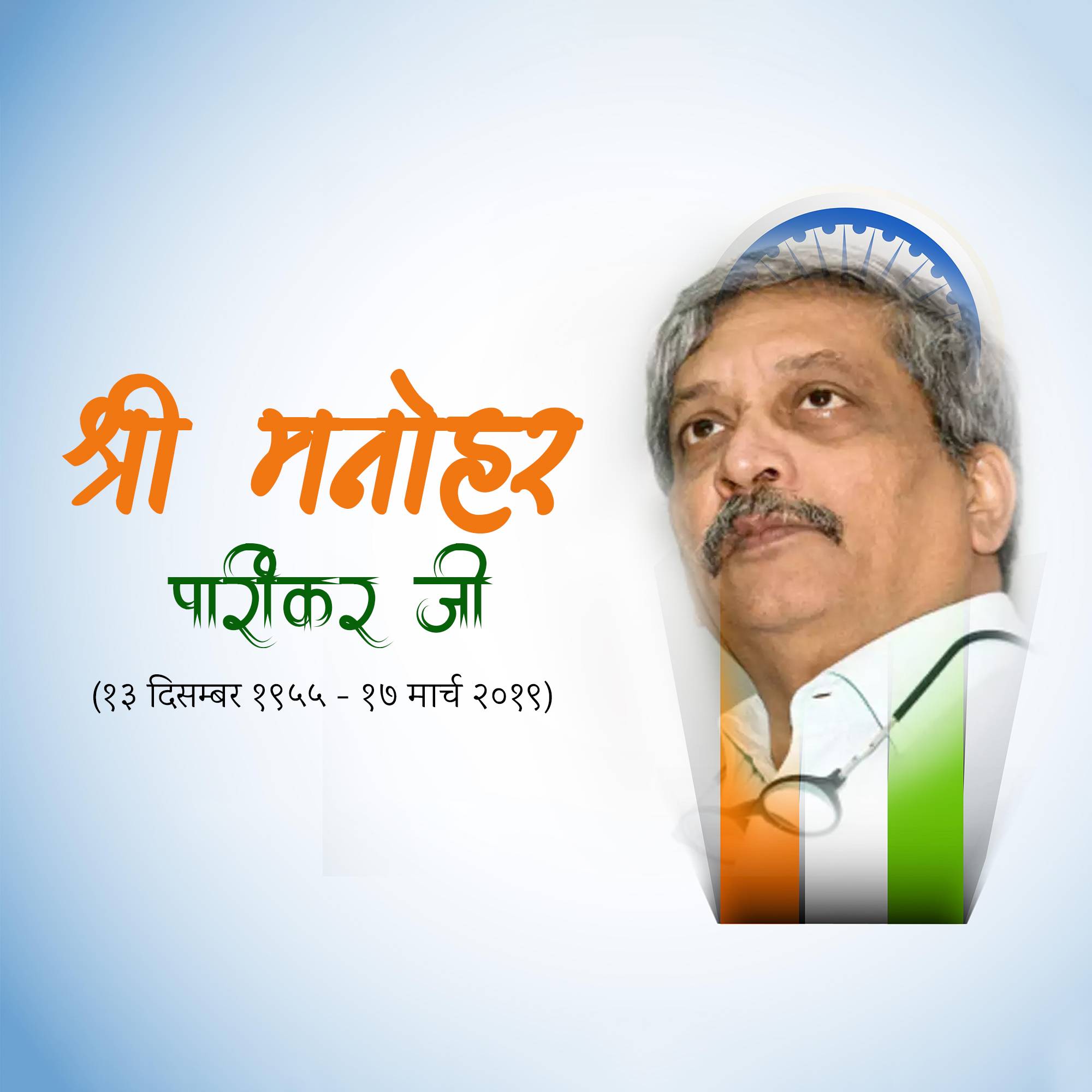 Manohar Parrikar Jayanti