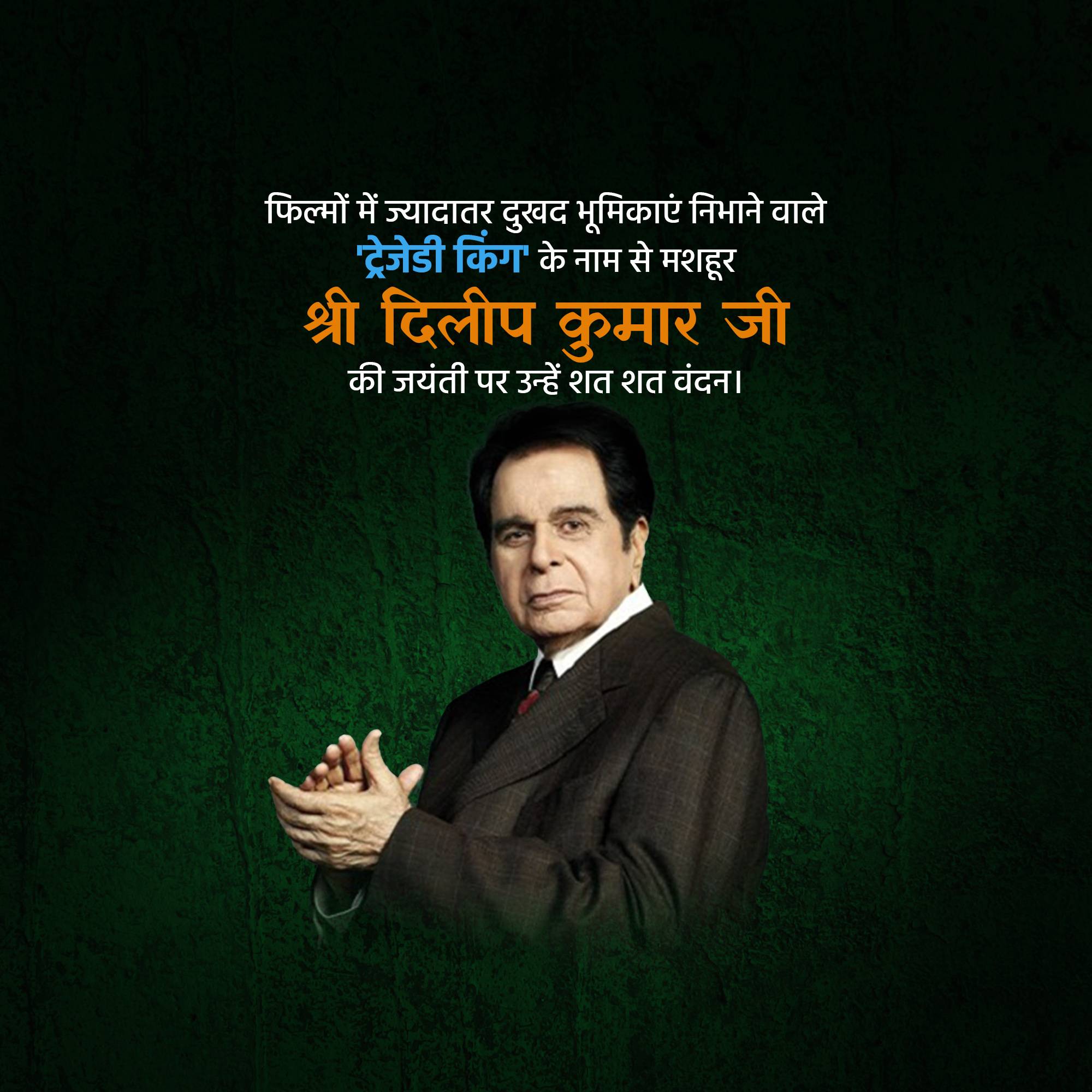 Dilip Kumar Jayanti
