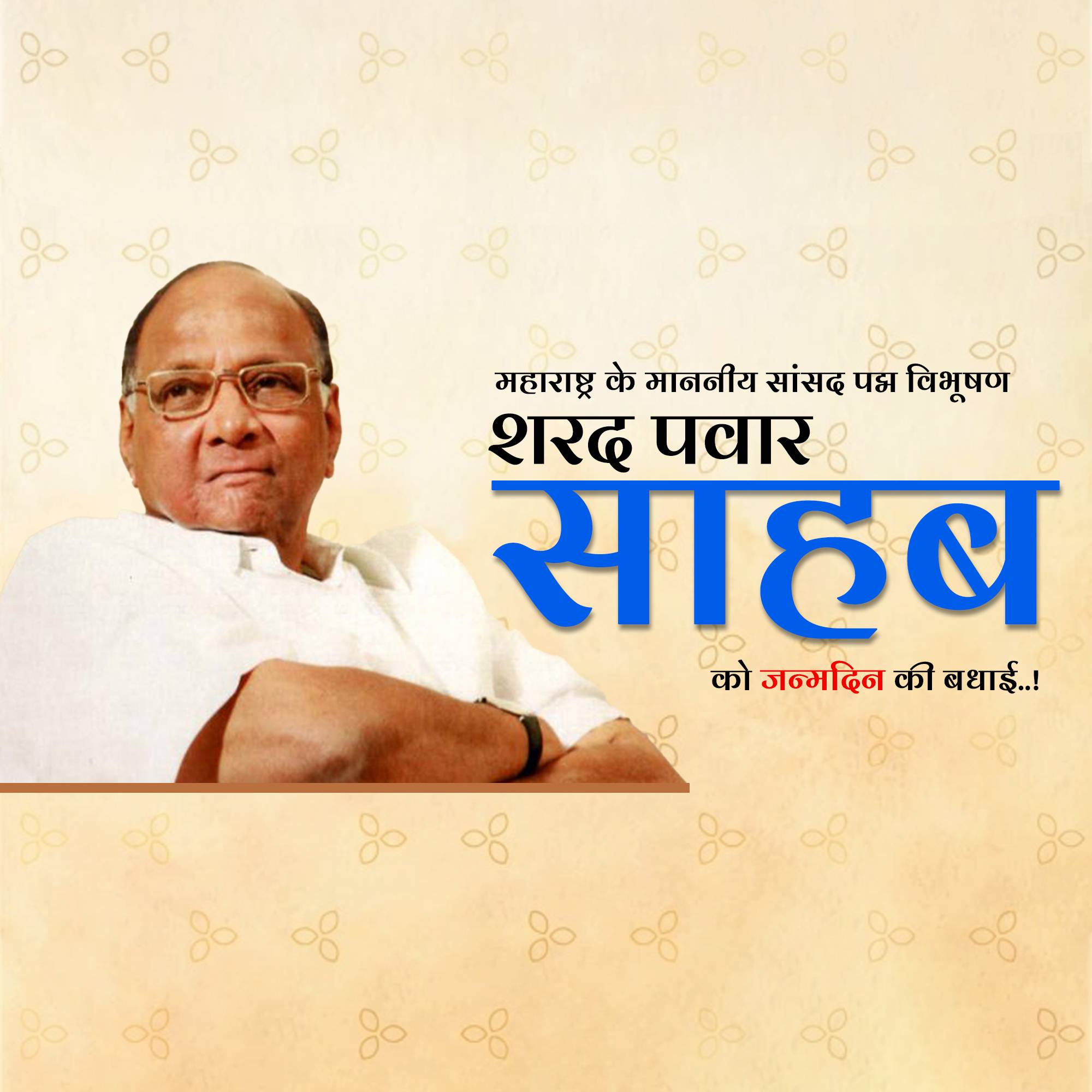 Sharad Pawar Birthday