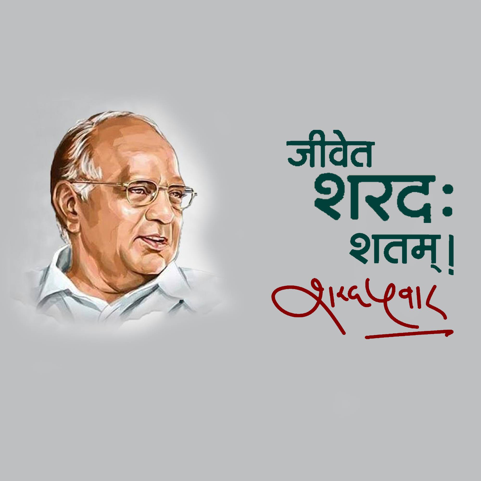 Sharad Pawar Birthday