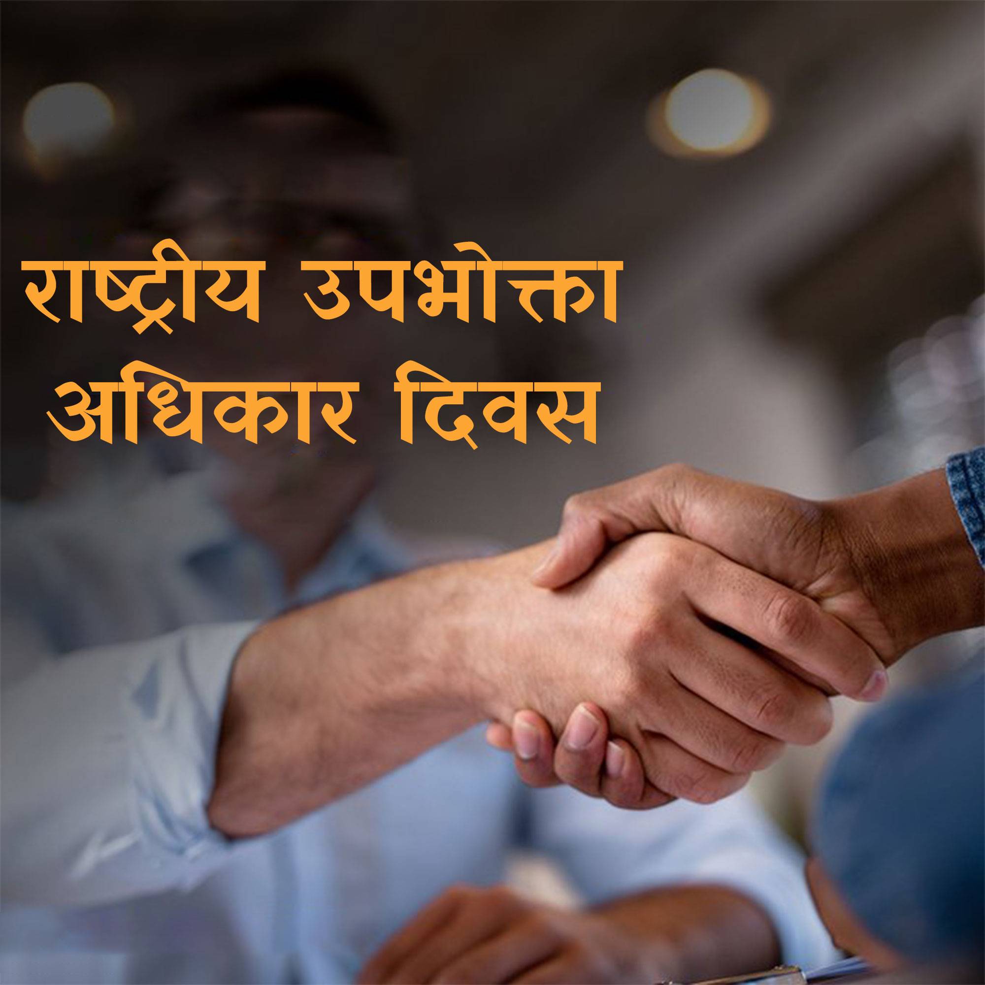 National Consumer Day