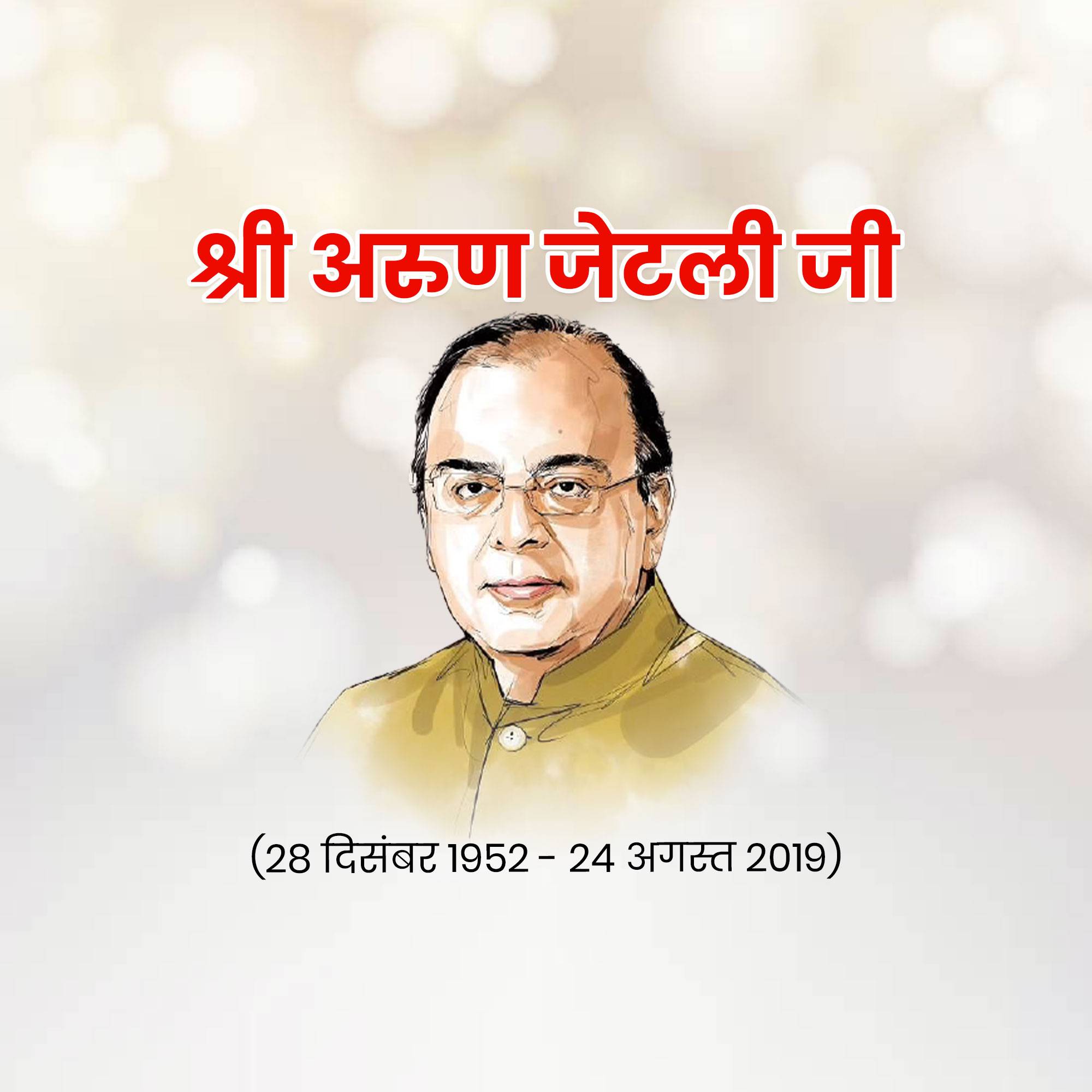 Arun Jaitley Jayanti